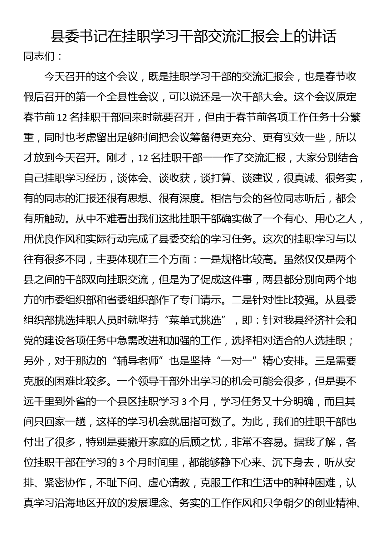 县委书记在挂职学习干部交流汇报会上的讲话_第1页