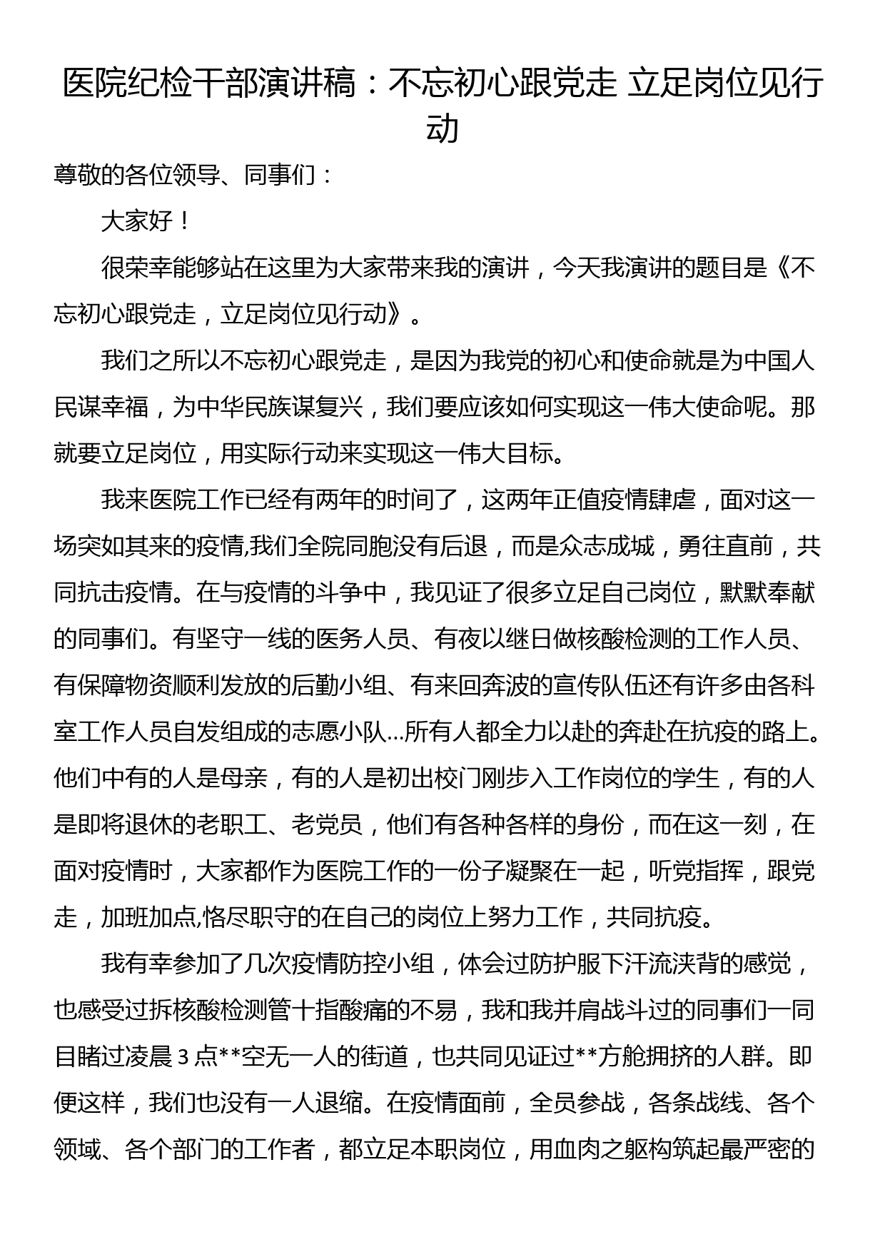 医院纪检干部演讲稿：不忘初心跟党走 立足岗位见行动_第1页