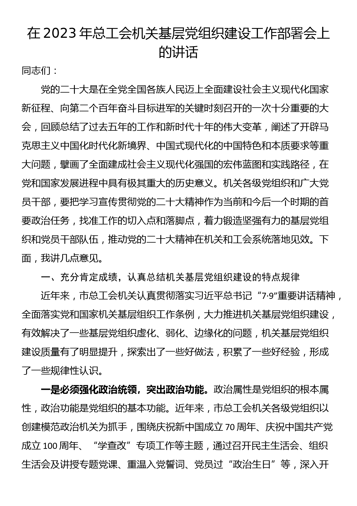 在2023年总工会机关基层党组织建设工作部署会上的讲话_第1页