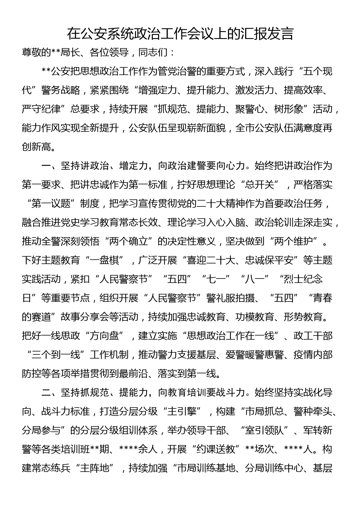 在公安系统政治工作会议上的汇报发言_第1页