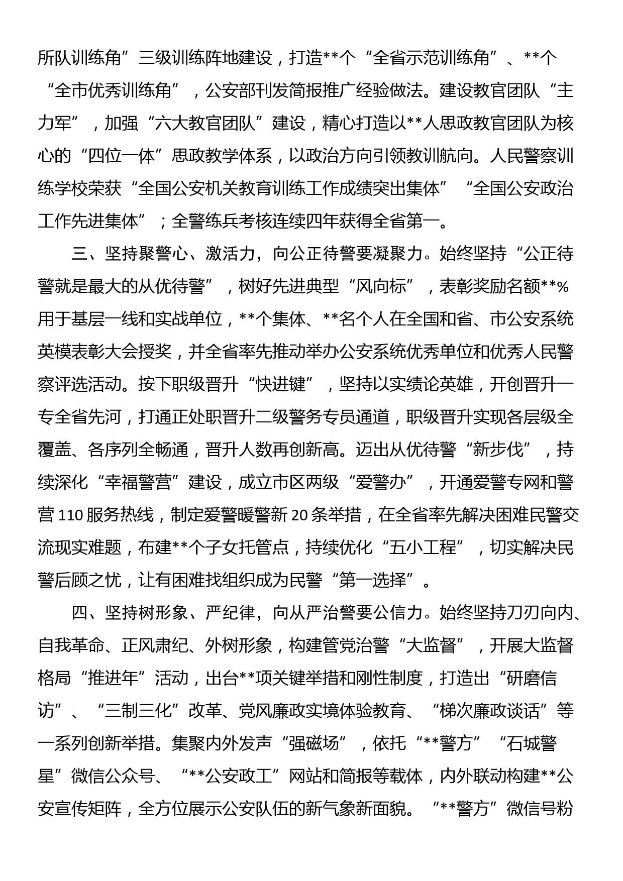 在公安系统政治工作会议上的汇报发言_第2页