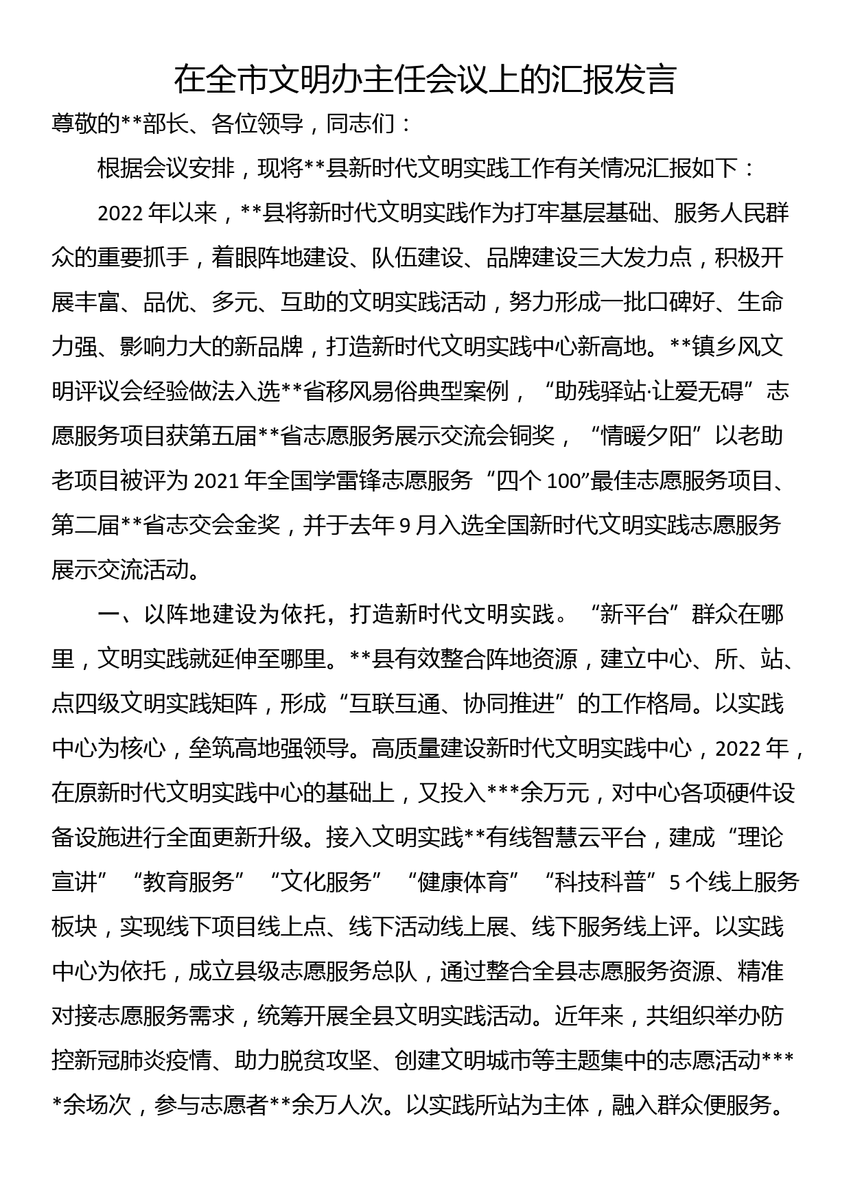 在全市文明办主任会议上的汇报发言_第1页