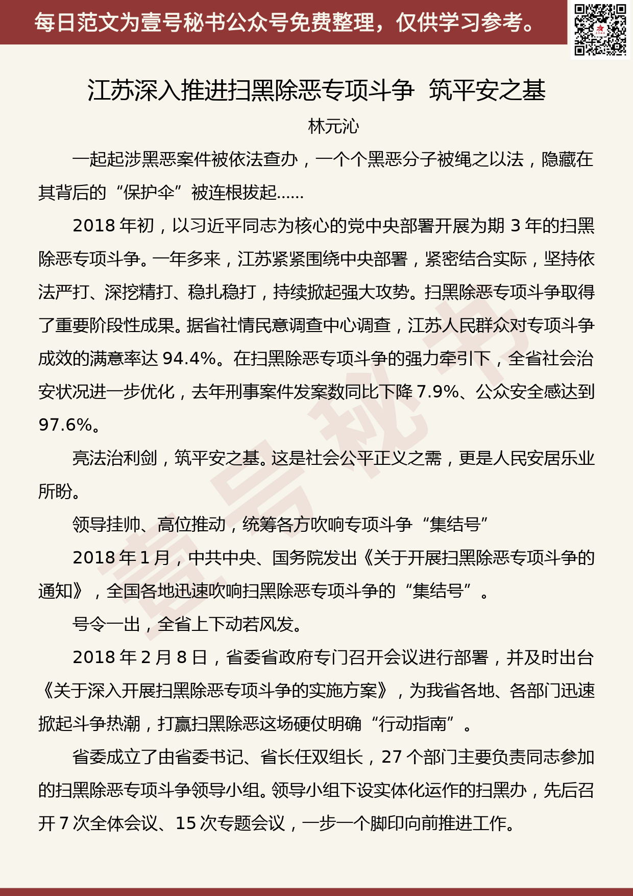 201905027【每日范文】江苏深入推进扫黑除恶专项斗争 筑平安之基_第1页