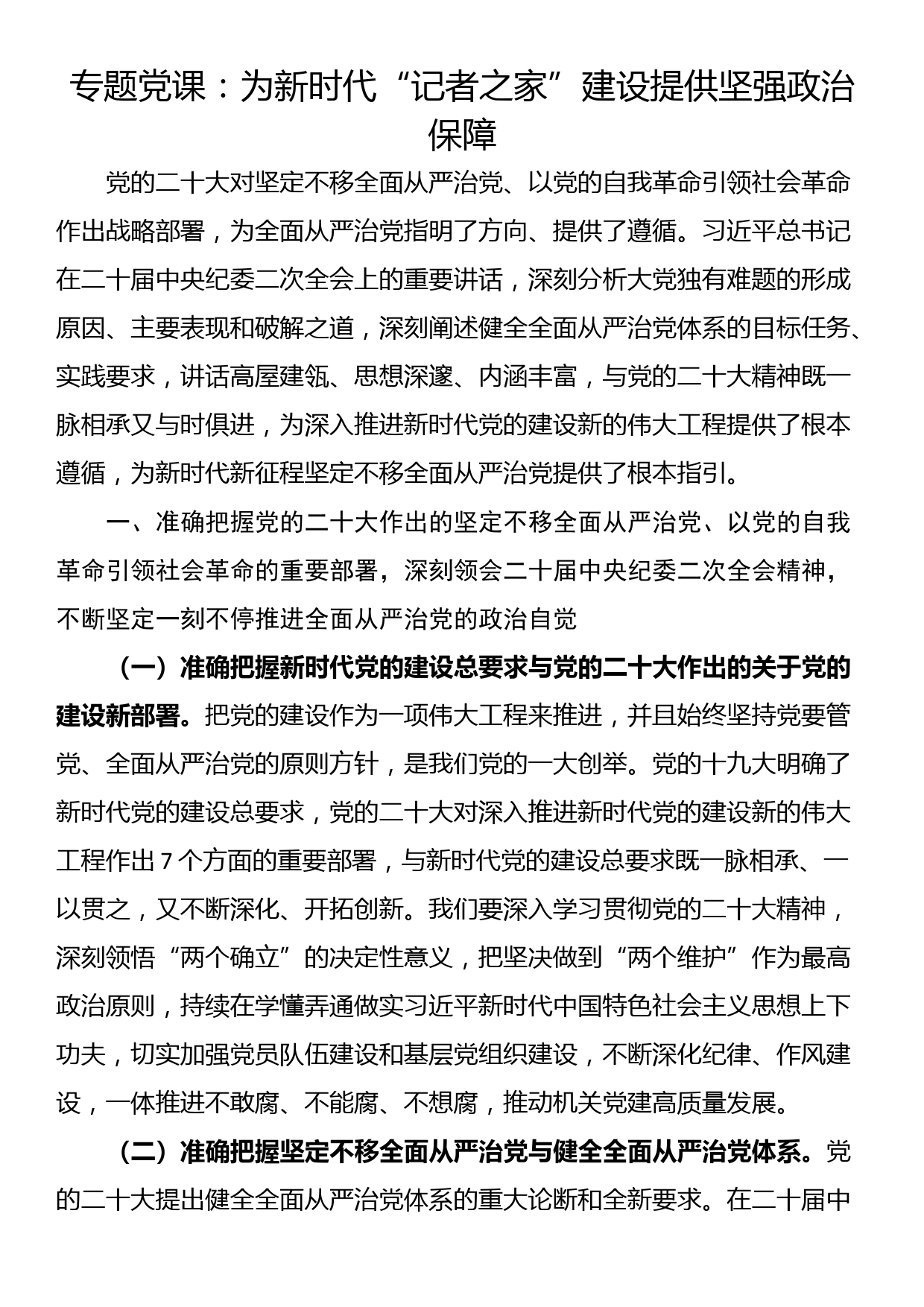 专题党课：为新时代“记者之家”建设提供坚强政治保障_第1页