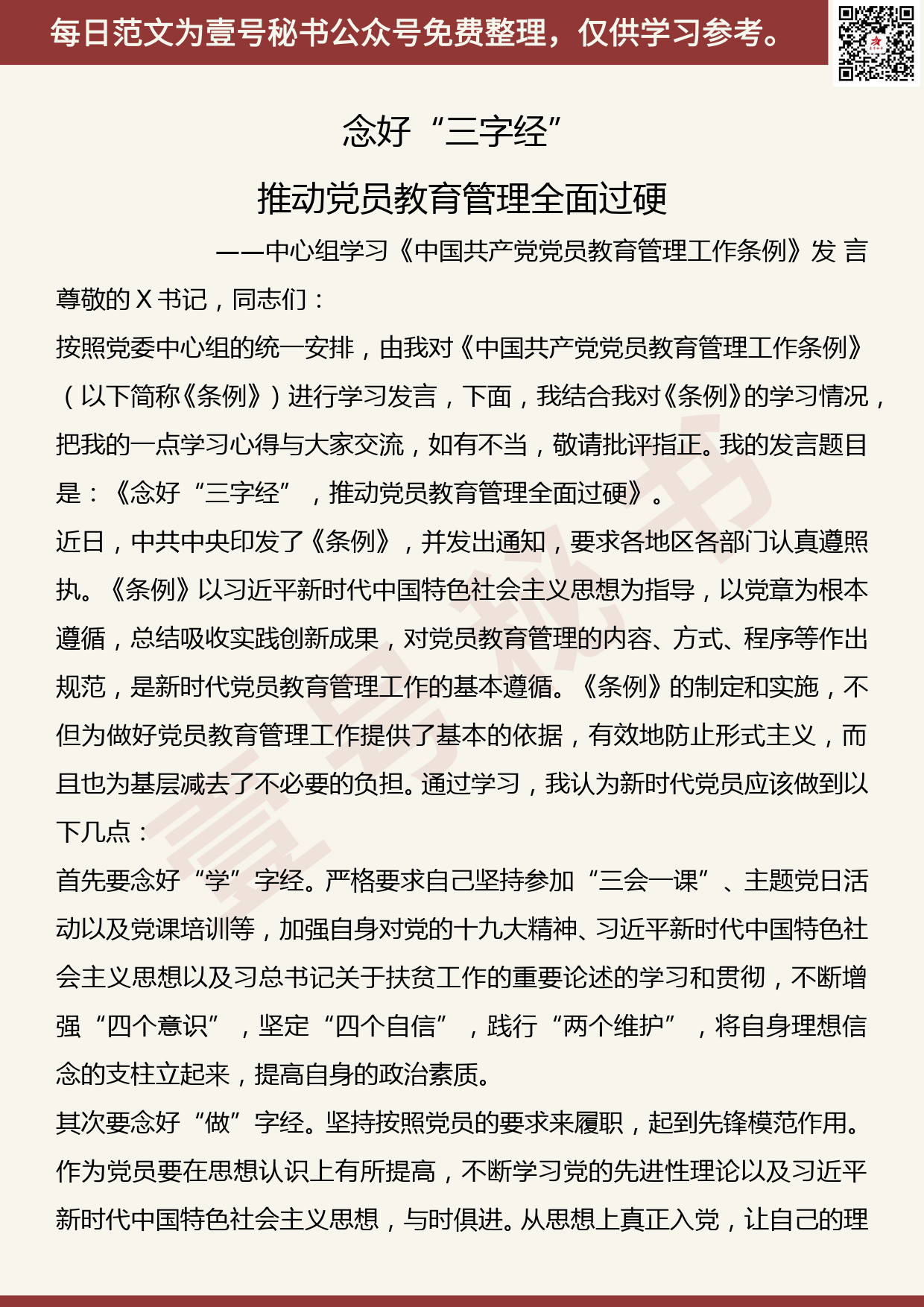 201905027【每日范文】中心组学习《中国共产党党员教育管理工作条例》发言_第1页