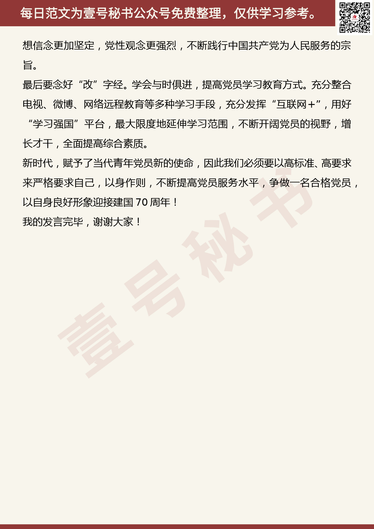 201905027【每日范文】中心组学习《中国共产党党员教育管理工作条例》发言_第2页