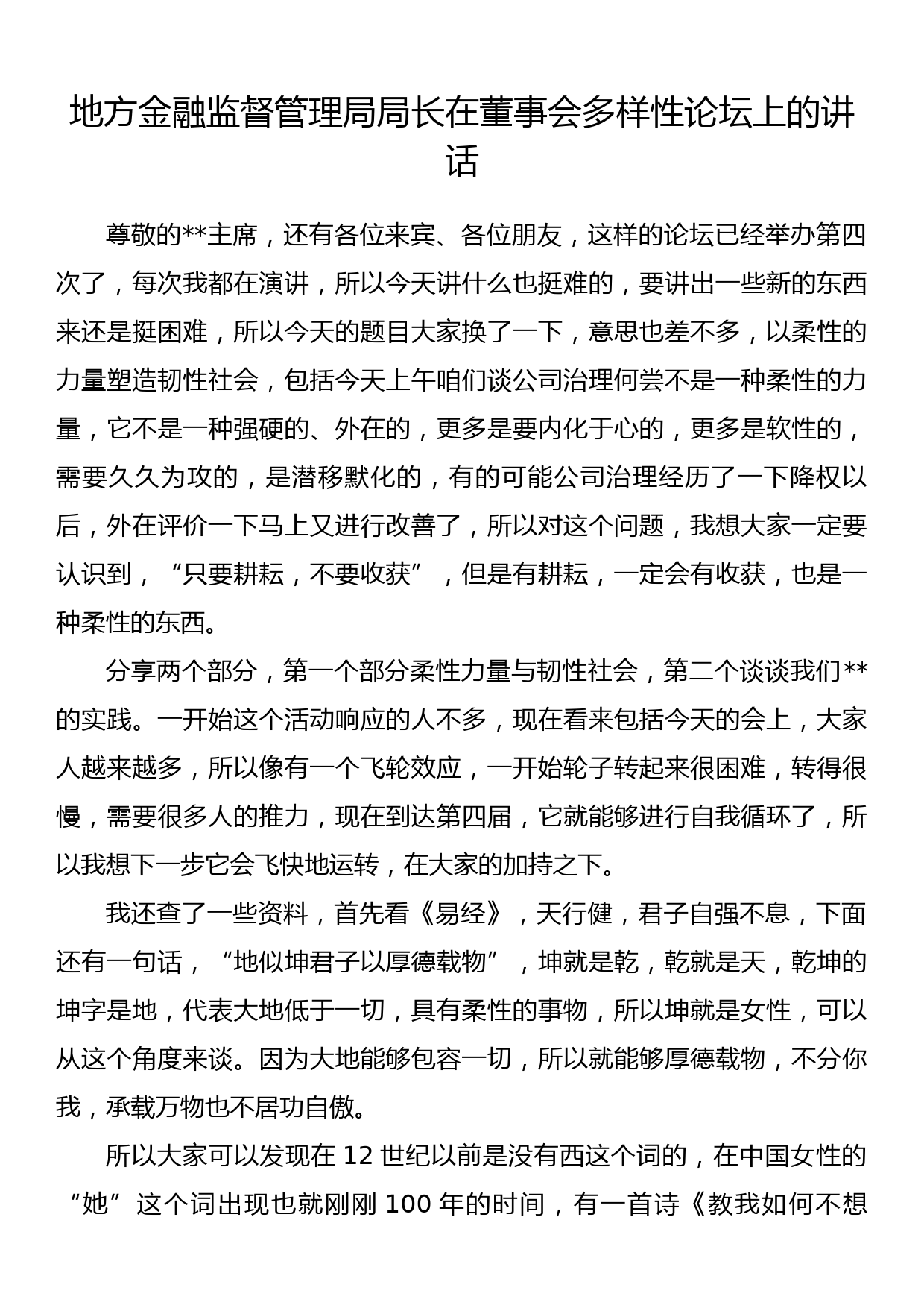 地方金融监督管理局局长在董事会多样性论坛上的讲话_第1页