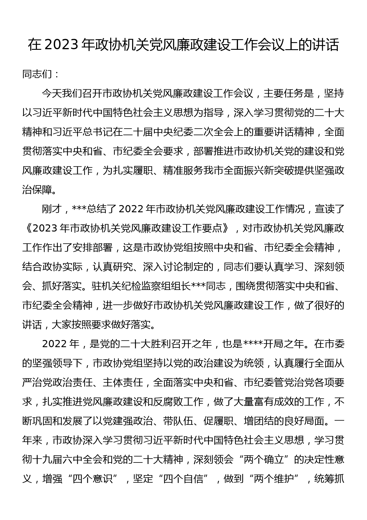 在2023年政协机关党风廉政建设工作会议上的讲话_第1页