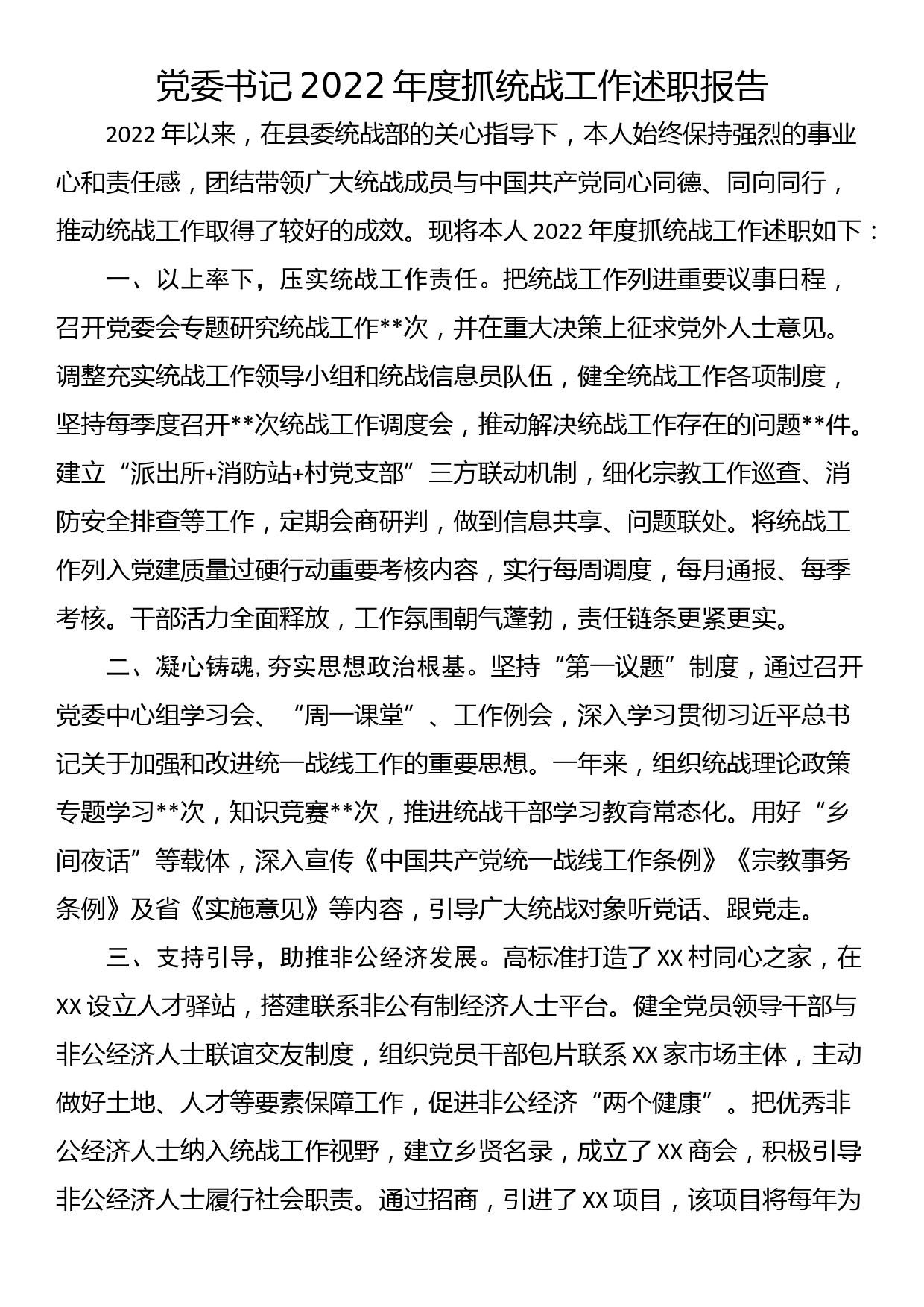 党委书记2022年度抓统战工作述职报告_第1页