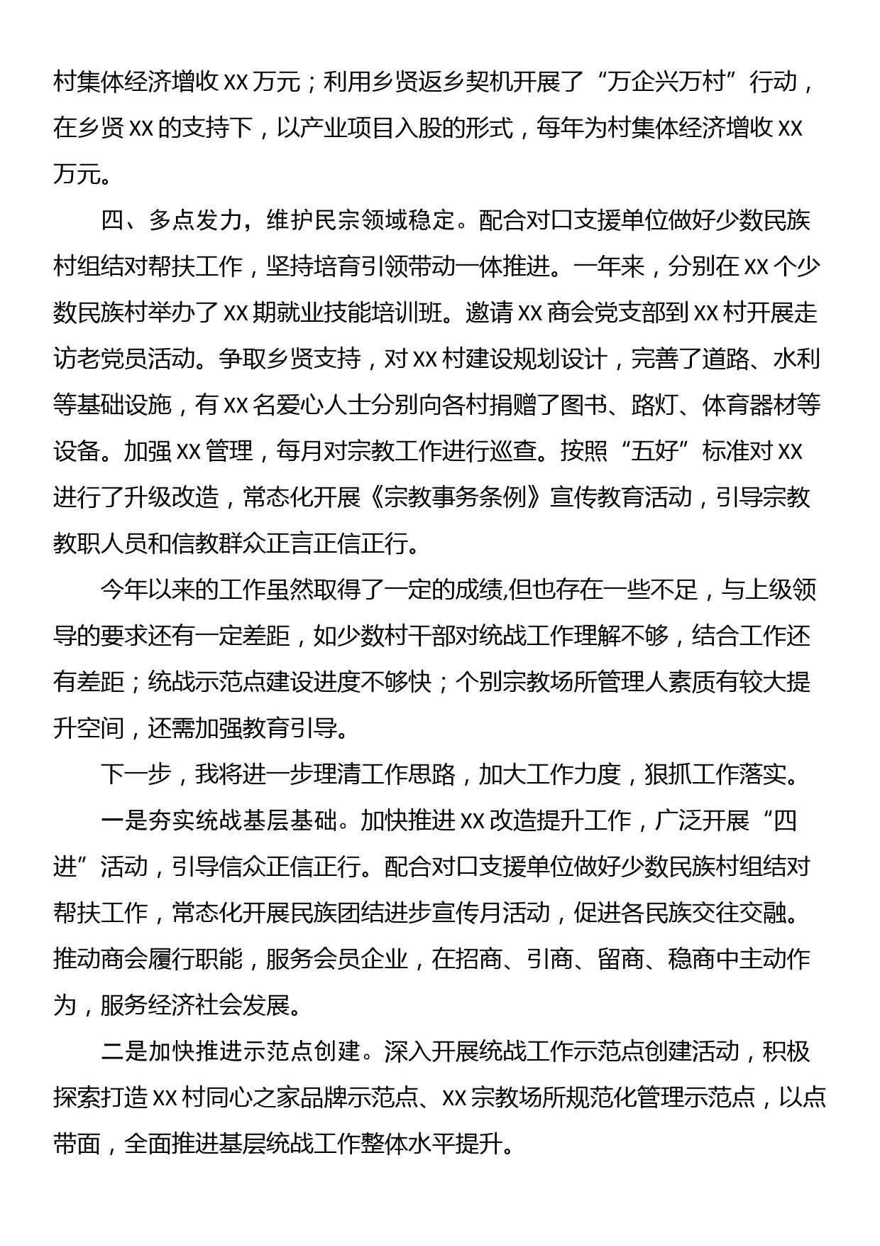 党委书记2022年度抓统战工作述职报告_第2页