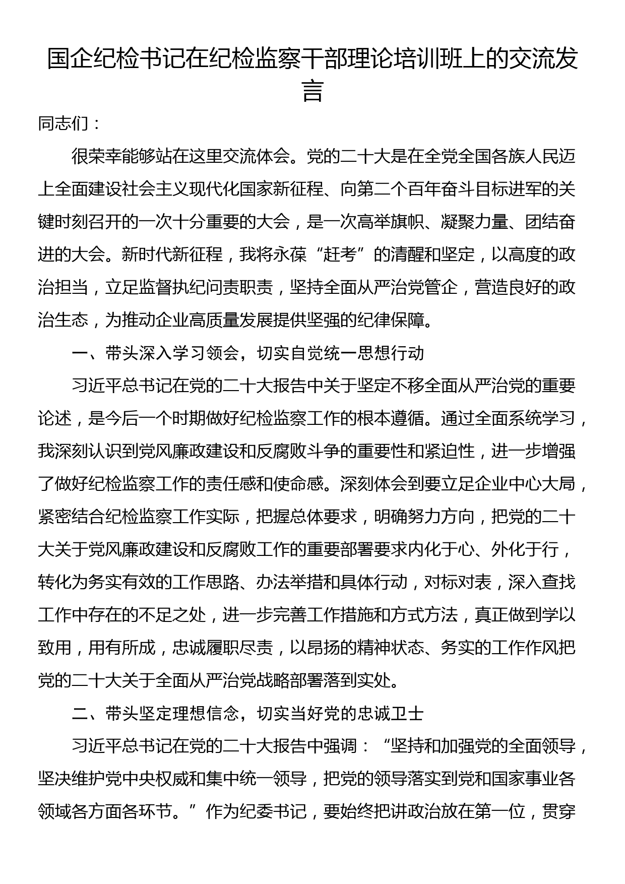 国企纪检书记在纪检监察干部理论培训班上的交流发言_第1页