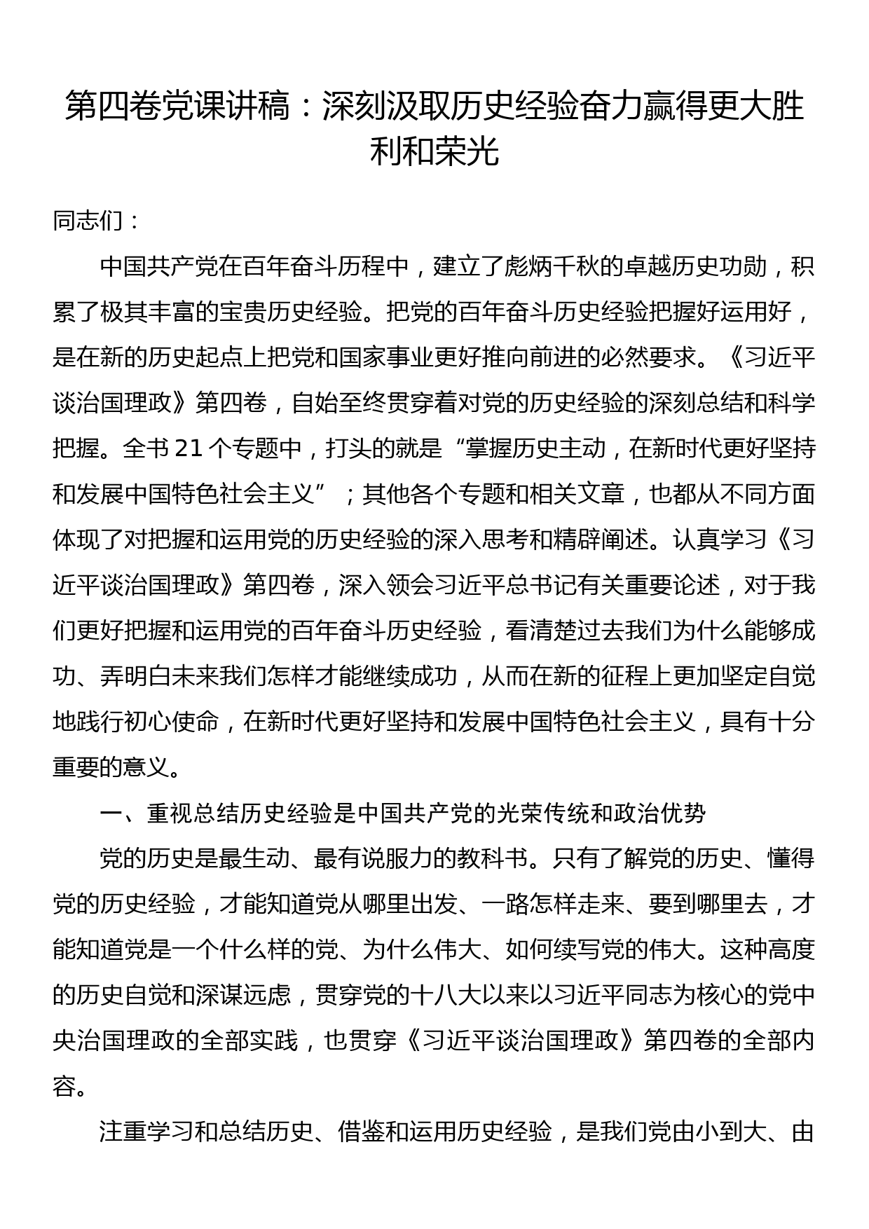 第四卷党课讲稿：深刻汲取历史经验奋力赢得更大胜利和荣光_第1页