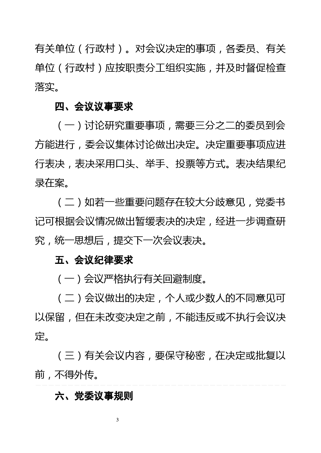 乡镇党委会议事制度_第3页