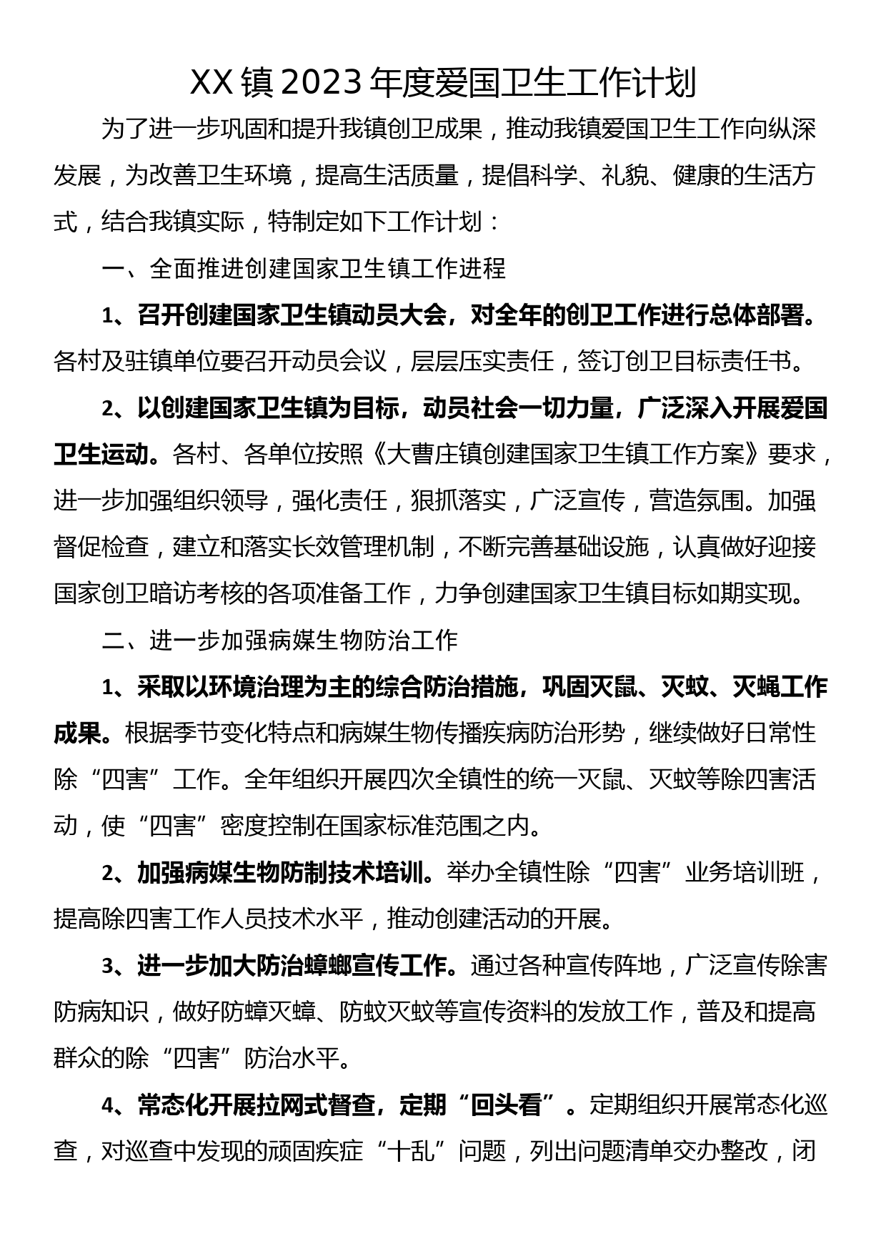 XX镇2023年度爱国卫生工作计划_第1页