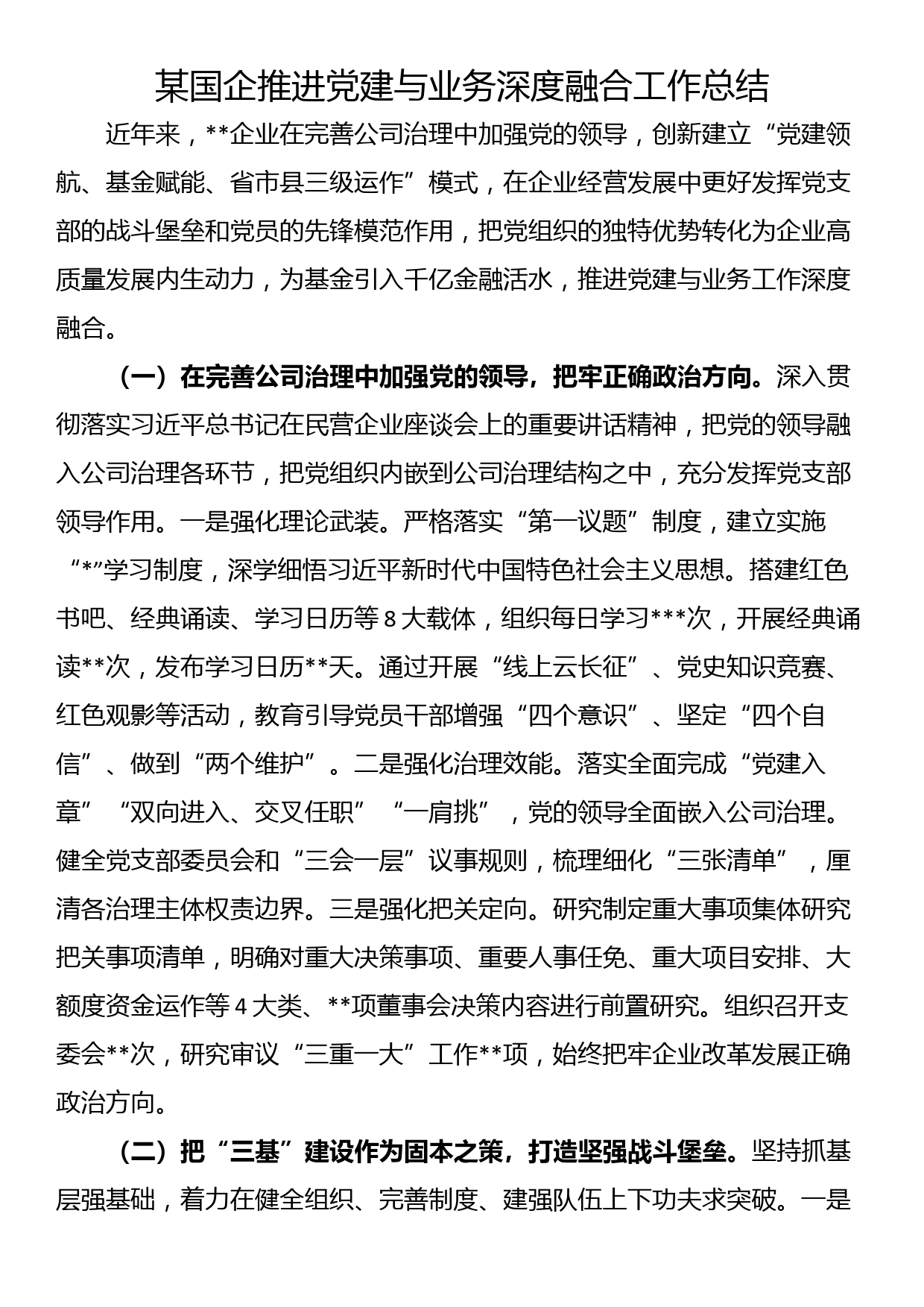 某国企推进党建与业务深度融合工作总结_第1页