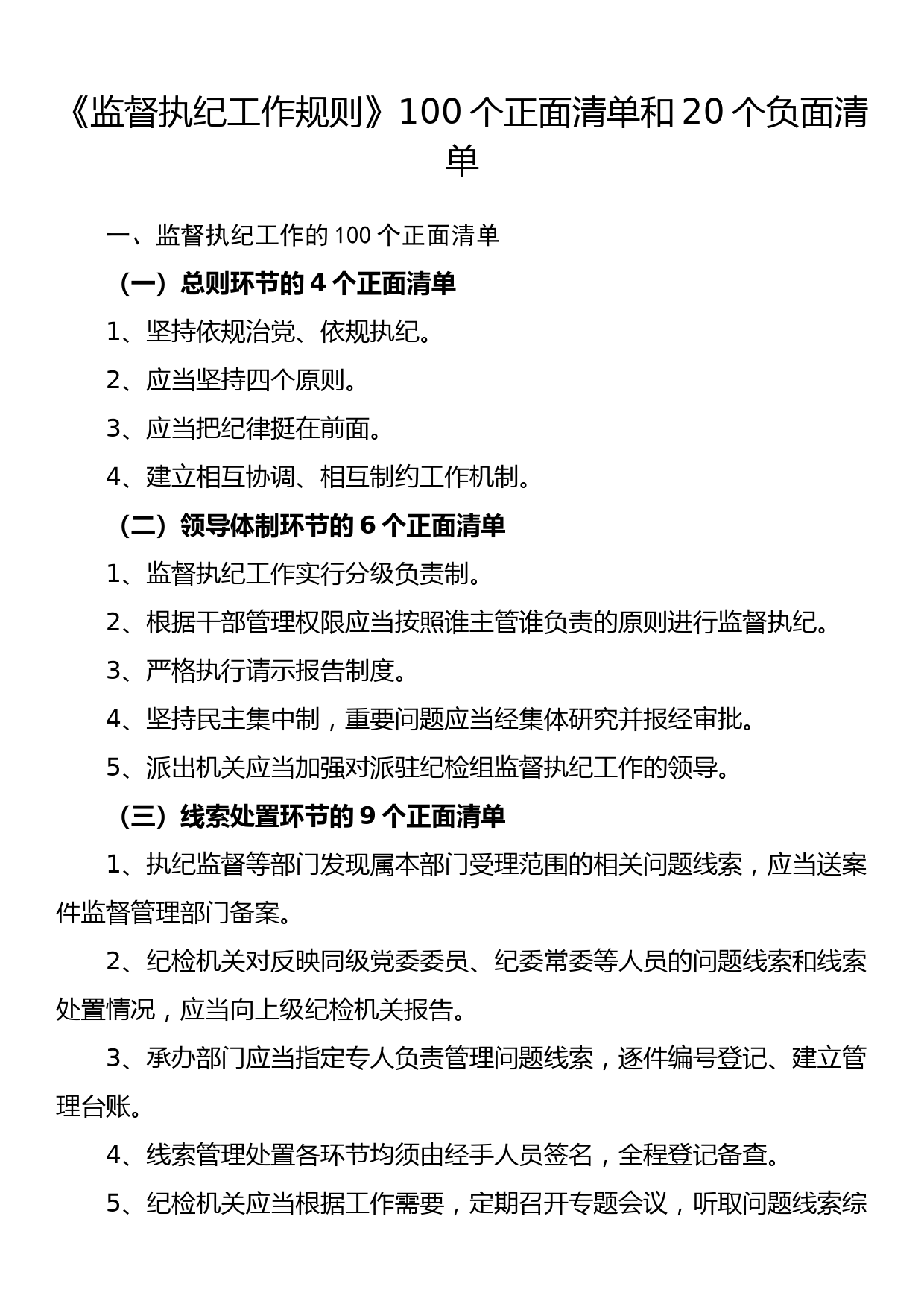 《监督执纪工作规则》100个正面清单和20个负面清单_第1页