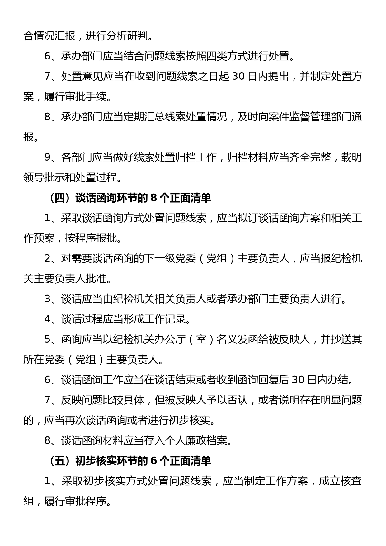 《监督执纪工作规则》100个正面清单和20个负面清单_第2页