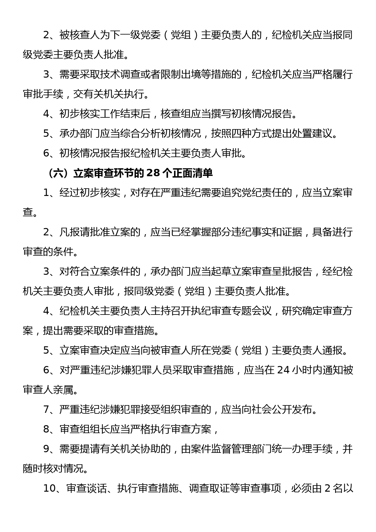 《监督执纪工作规则》100个正面清单和20个负面清单_第3页