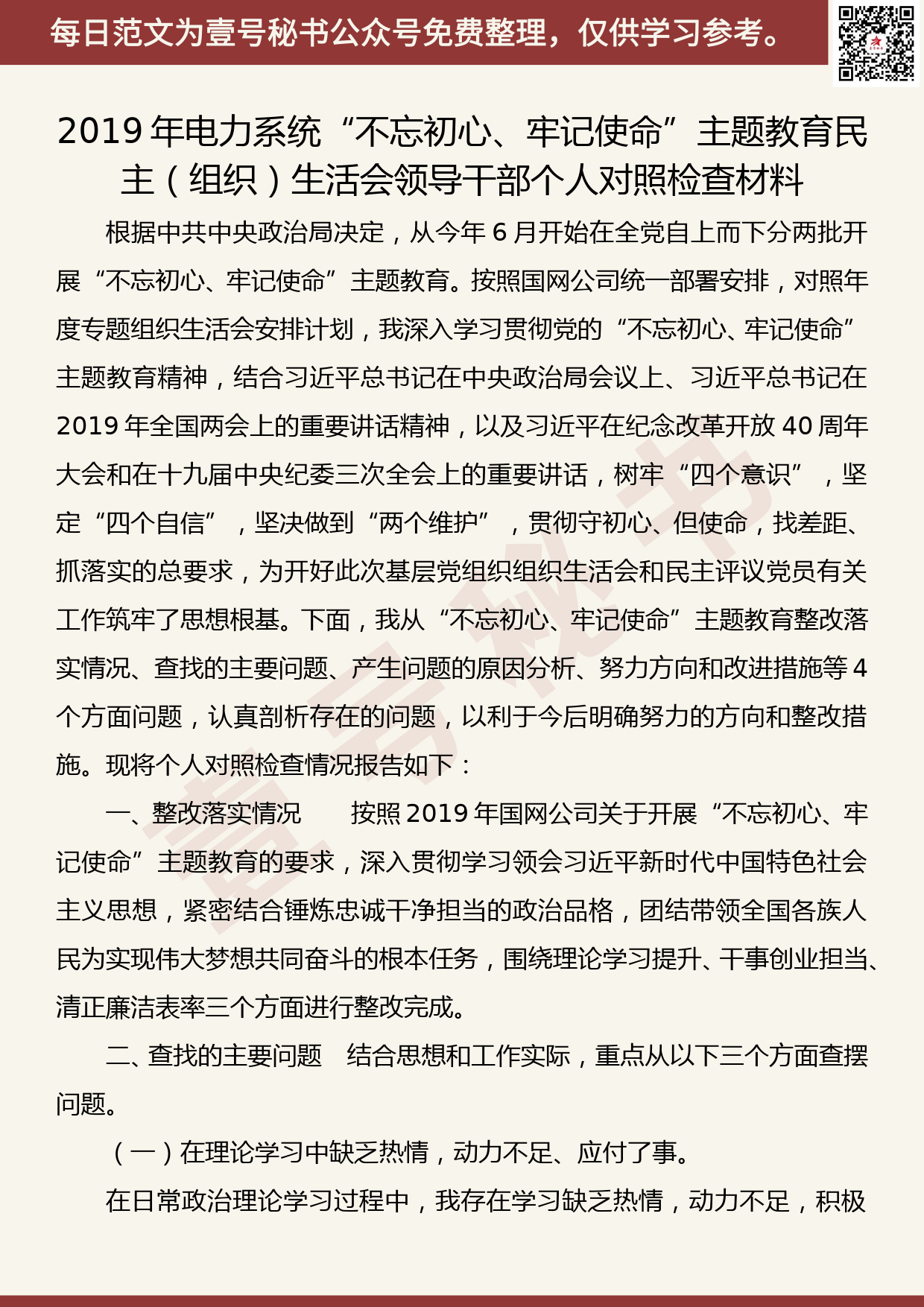 201905029【每日范文】电力系统“不忘初心、牢记使命”主题教育民主（组织）生活会领导干部个人对照检查材料_第1页