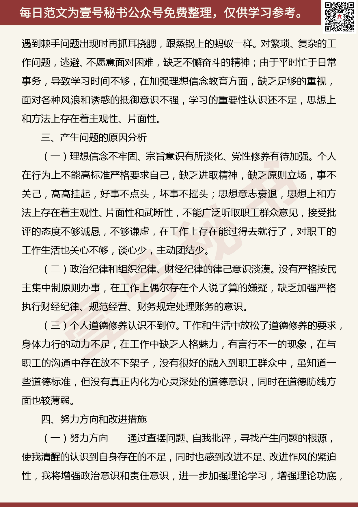 201905029【每日范文】电力系统“不忘初心、牢记使命”主题教育民主（组织）生活会领导干部个人对照检查材料_第3页