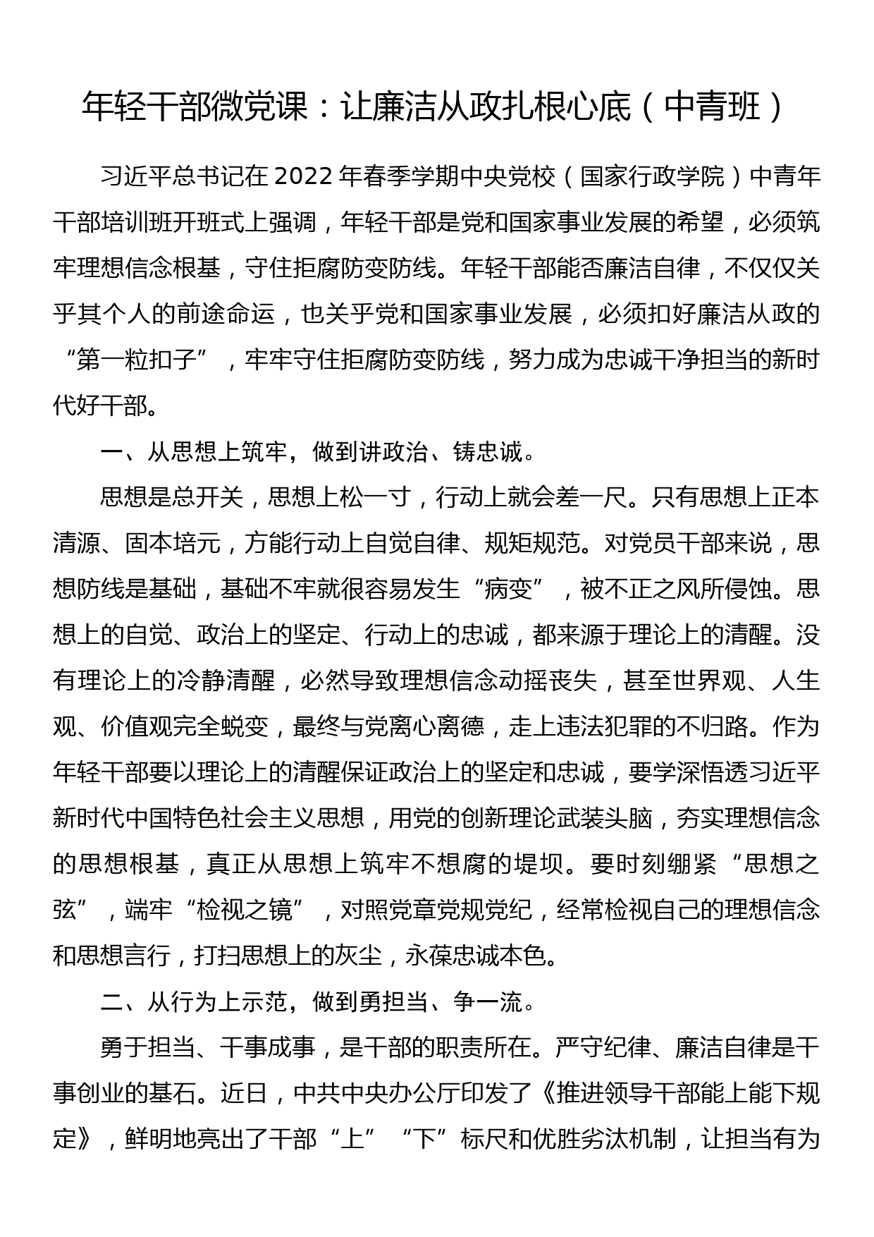 年轻干部微党课：让廉洁从政扎根心底（中青班）_第1页