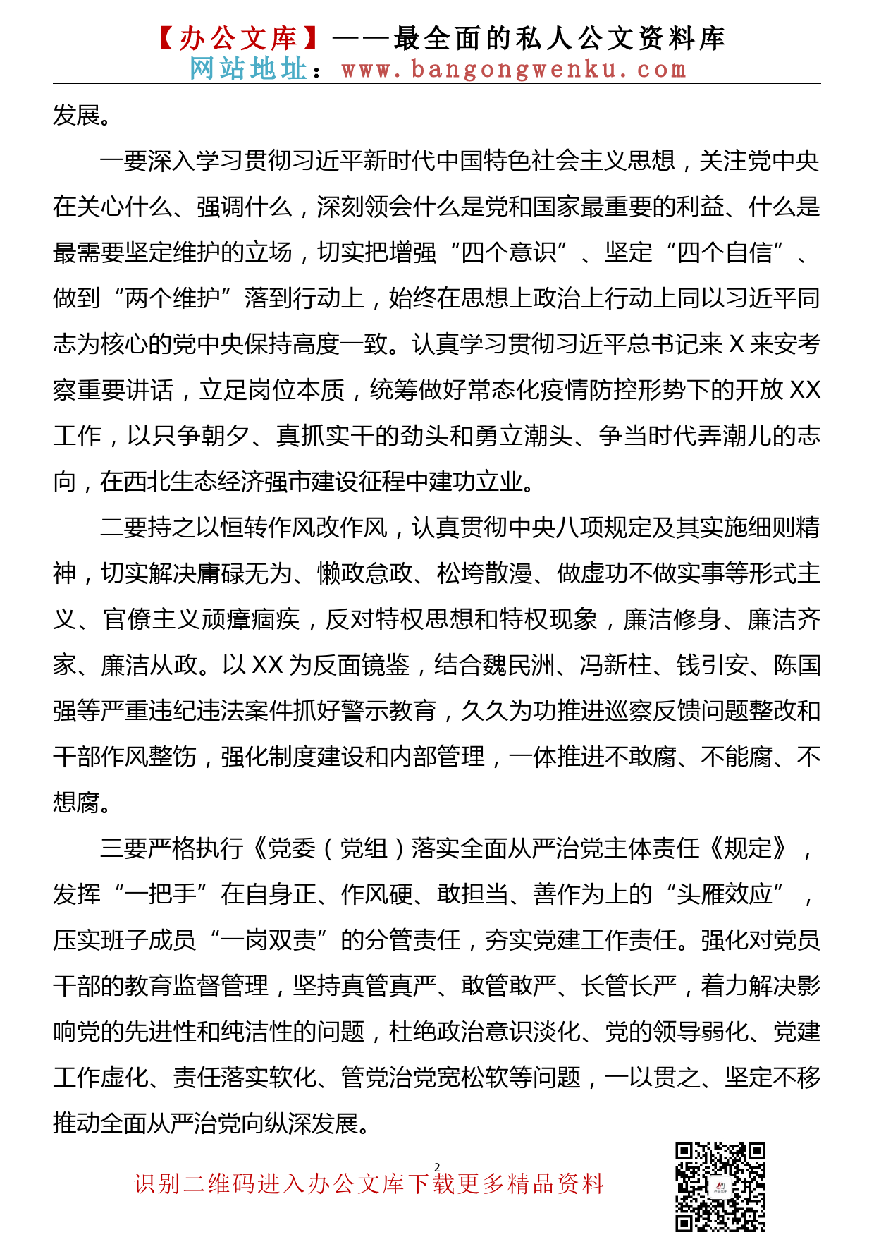 【20083104】党组班子XX严重违纪违法案以案促改专题民主生活会对照检查材料_第2页