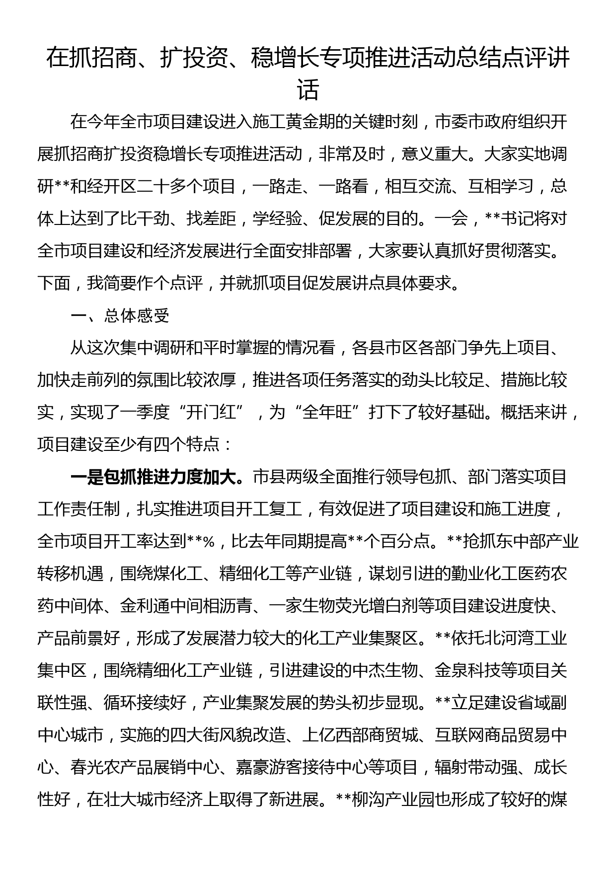 在抓招商、扩投资、稳增长专项推进活动总结点评讲话_第1页