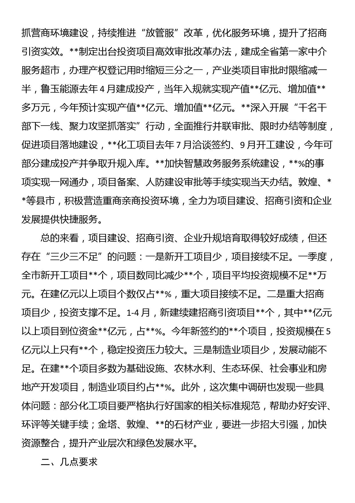 在抓招商、扩投资、稳增长专项推进活动总结点评讲话_第3页