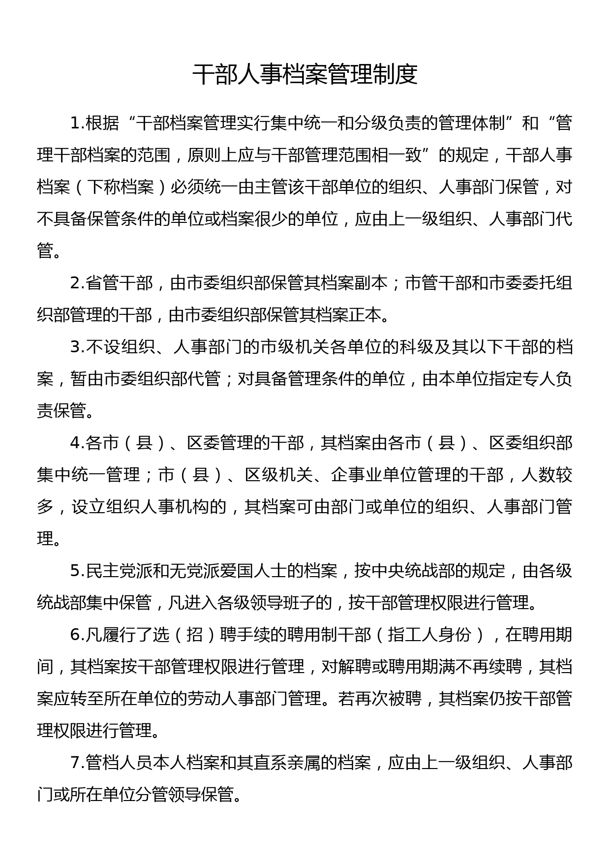 干部人事档案管理工作八项制度（参考学习）_第2页