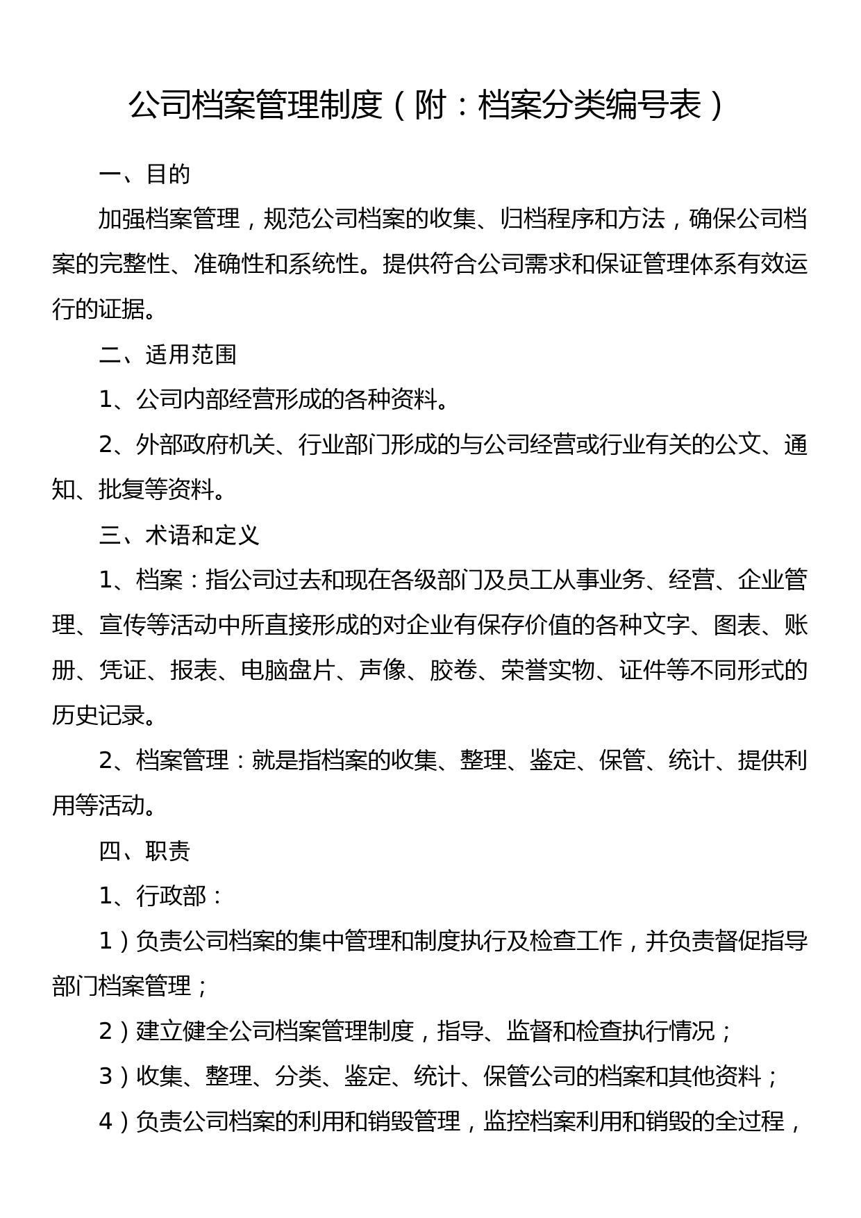 公司档案管理制度（附：档案分类编号表）_第1页