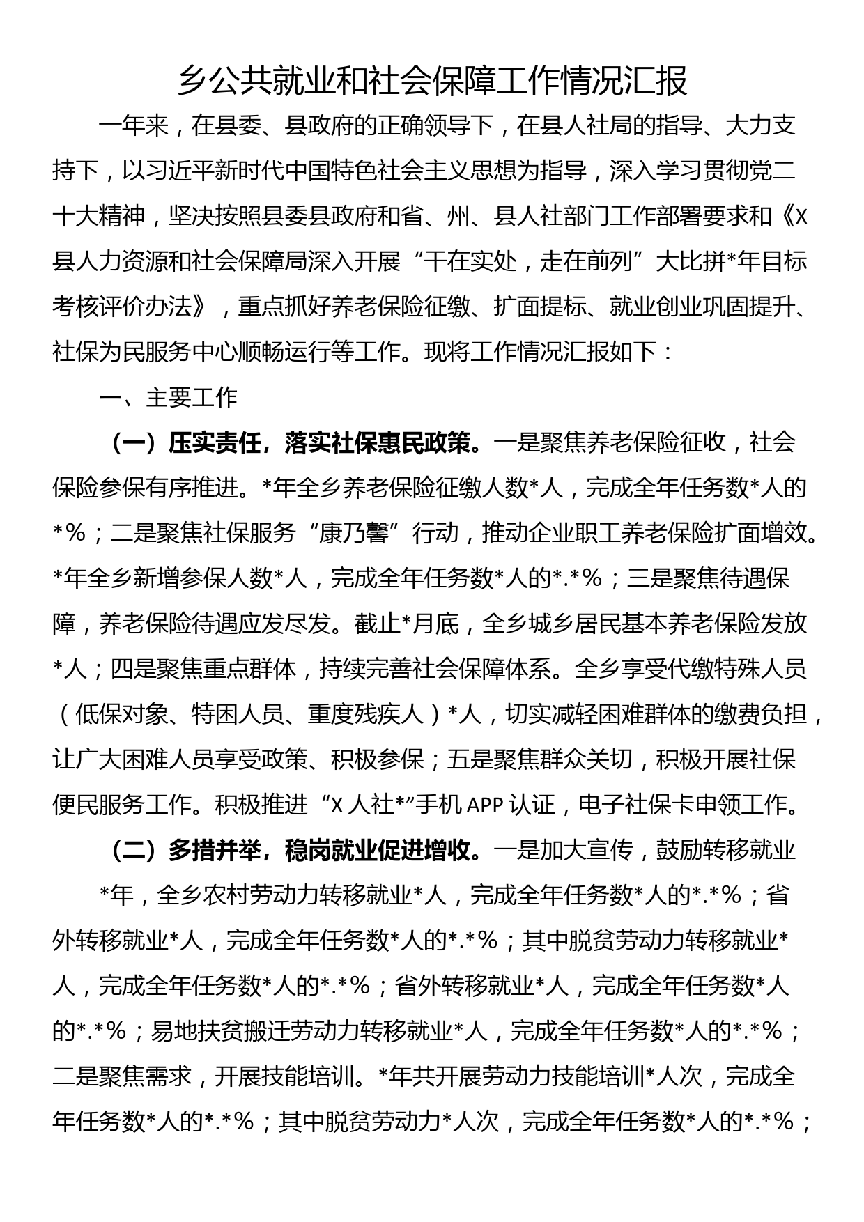 乡公共就业和社会保障工作情况汇报_第1页