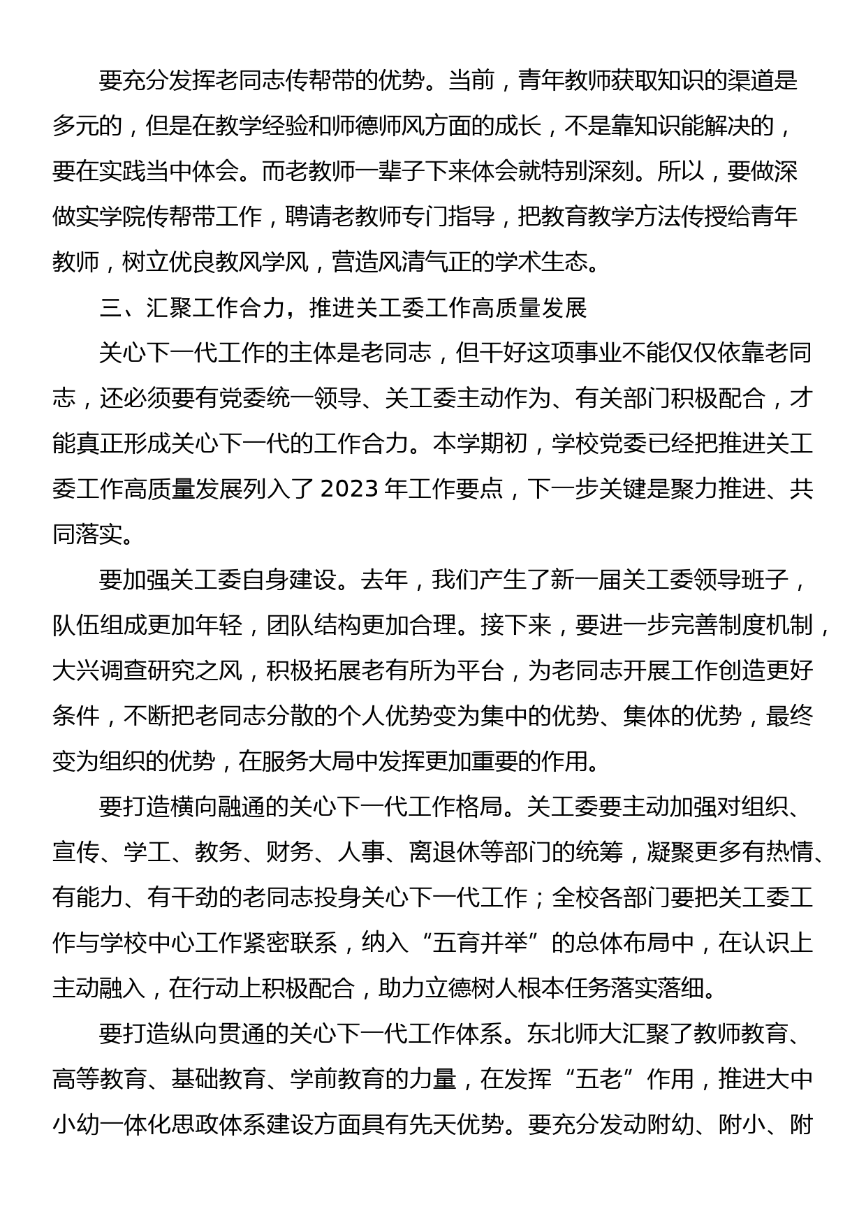 在2023年学校关心下一代工作会议上的讲话_第3页