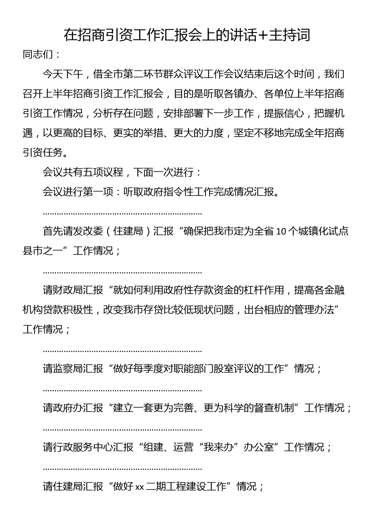 在招商引资工作汇报会上的讲话+主持词_第1页