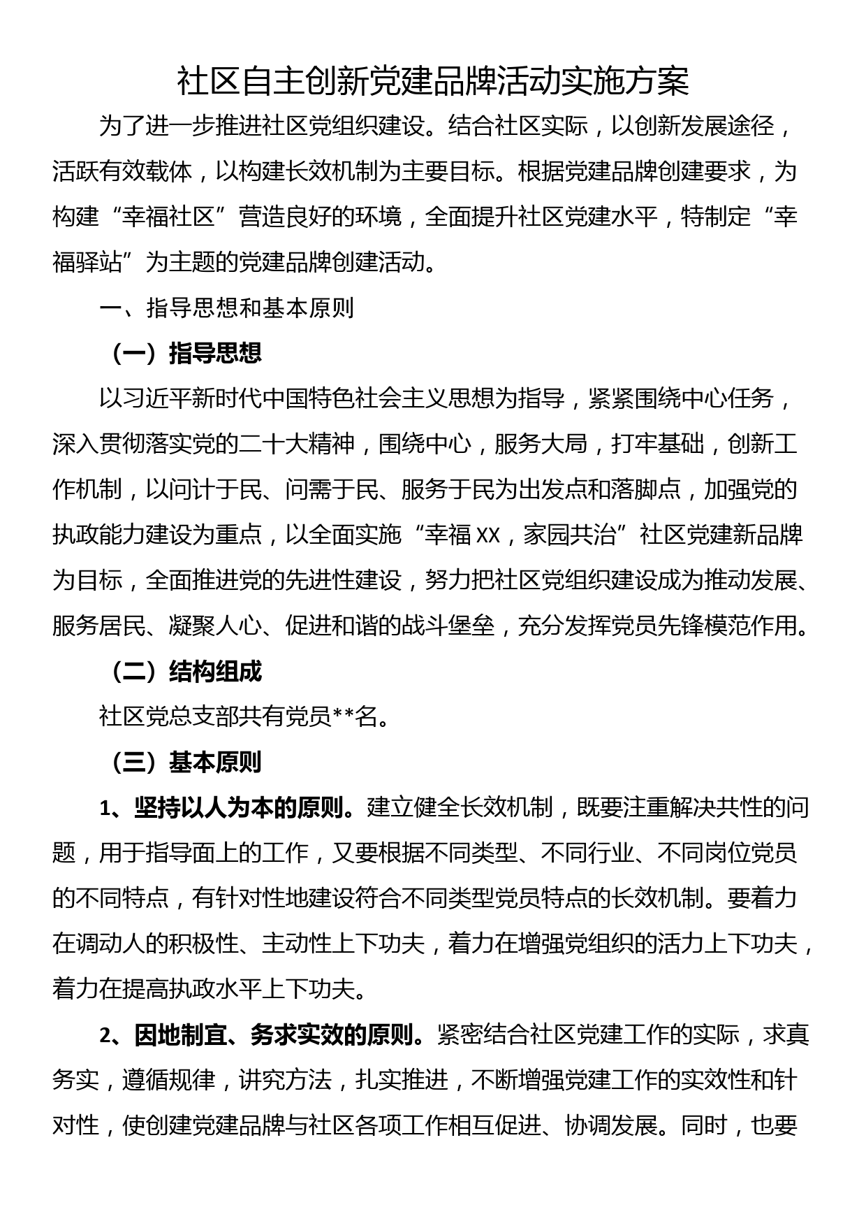 社区自主创新党建品牌活动实施方案_第1页