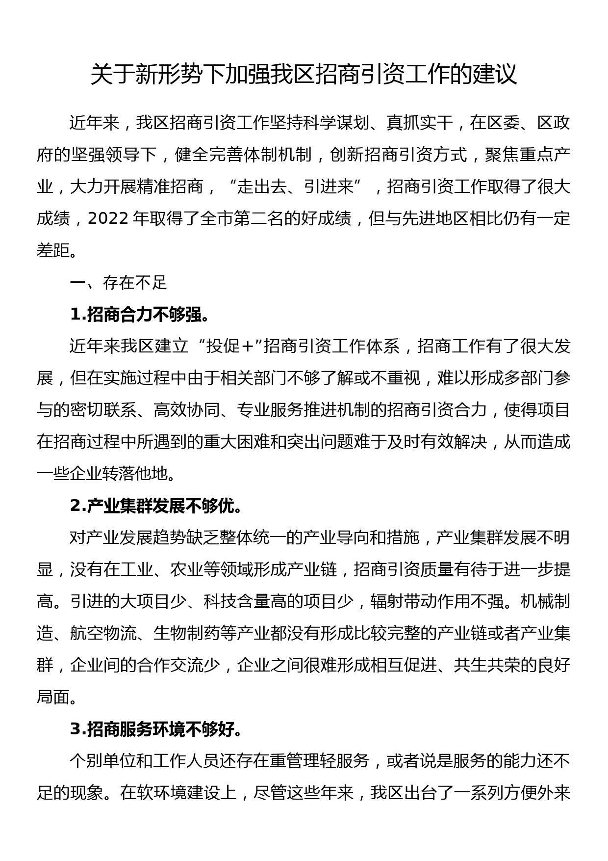 关于新形势下加强我区招商引资工作的建议_第1页