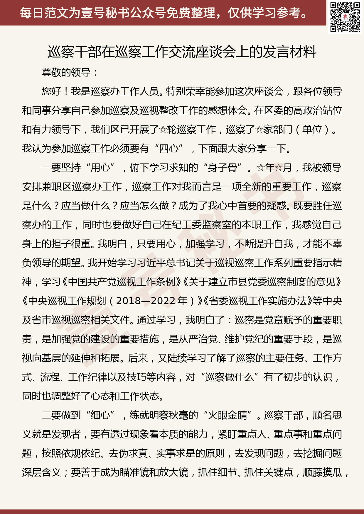 201905029【每日范文】巡察干部在巡察工作交流座谈会上的发言材料_第1页