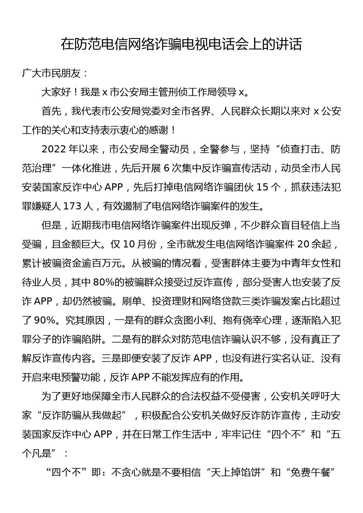 在防范电信网络诈骗电视电话会上的讲话_第1页