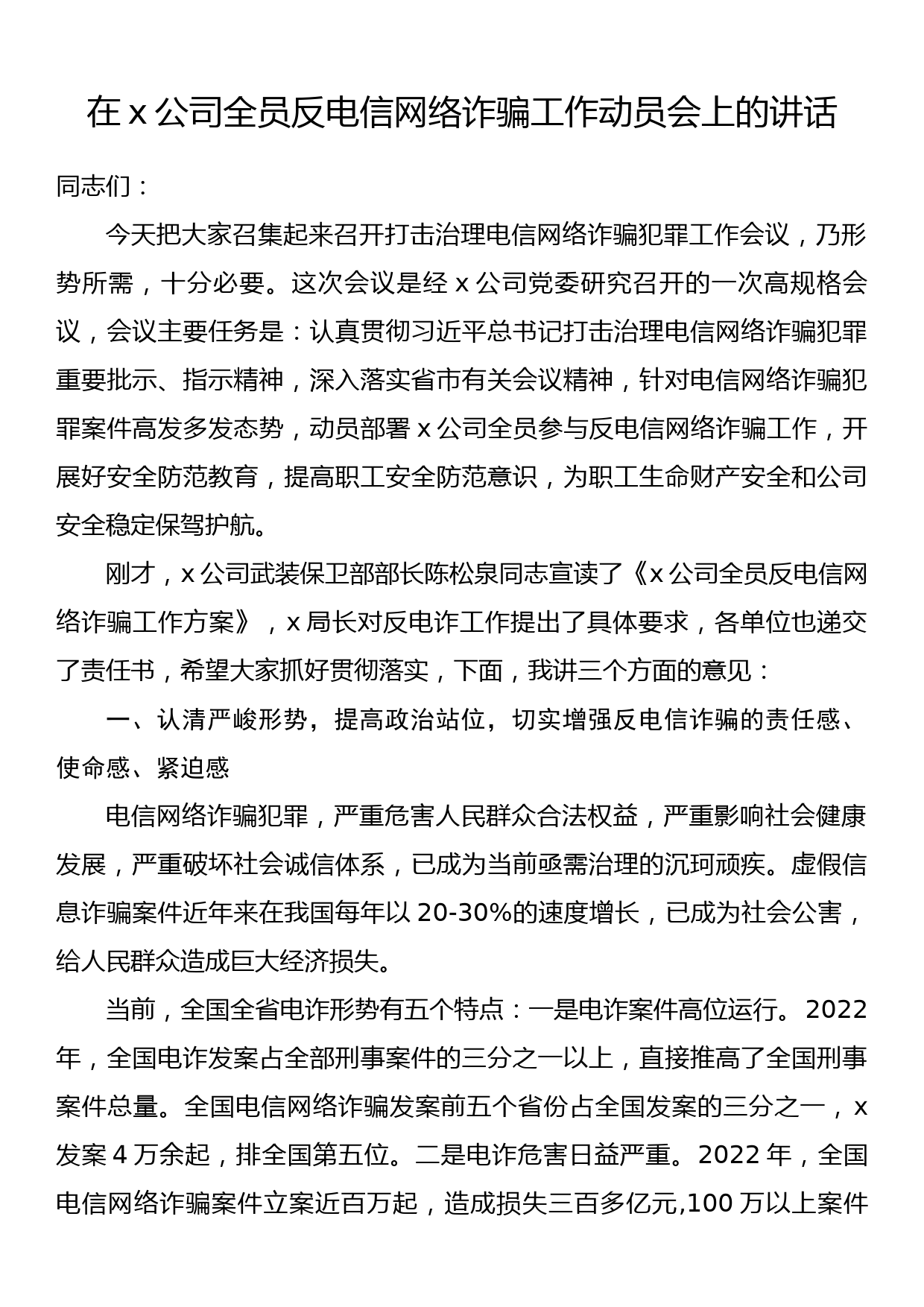 在x公司全员反电信网络诈骗工作动员会上的讲话_第1页