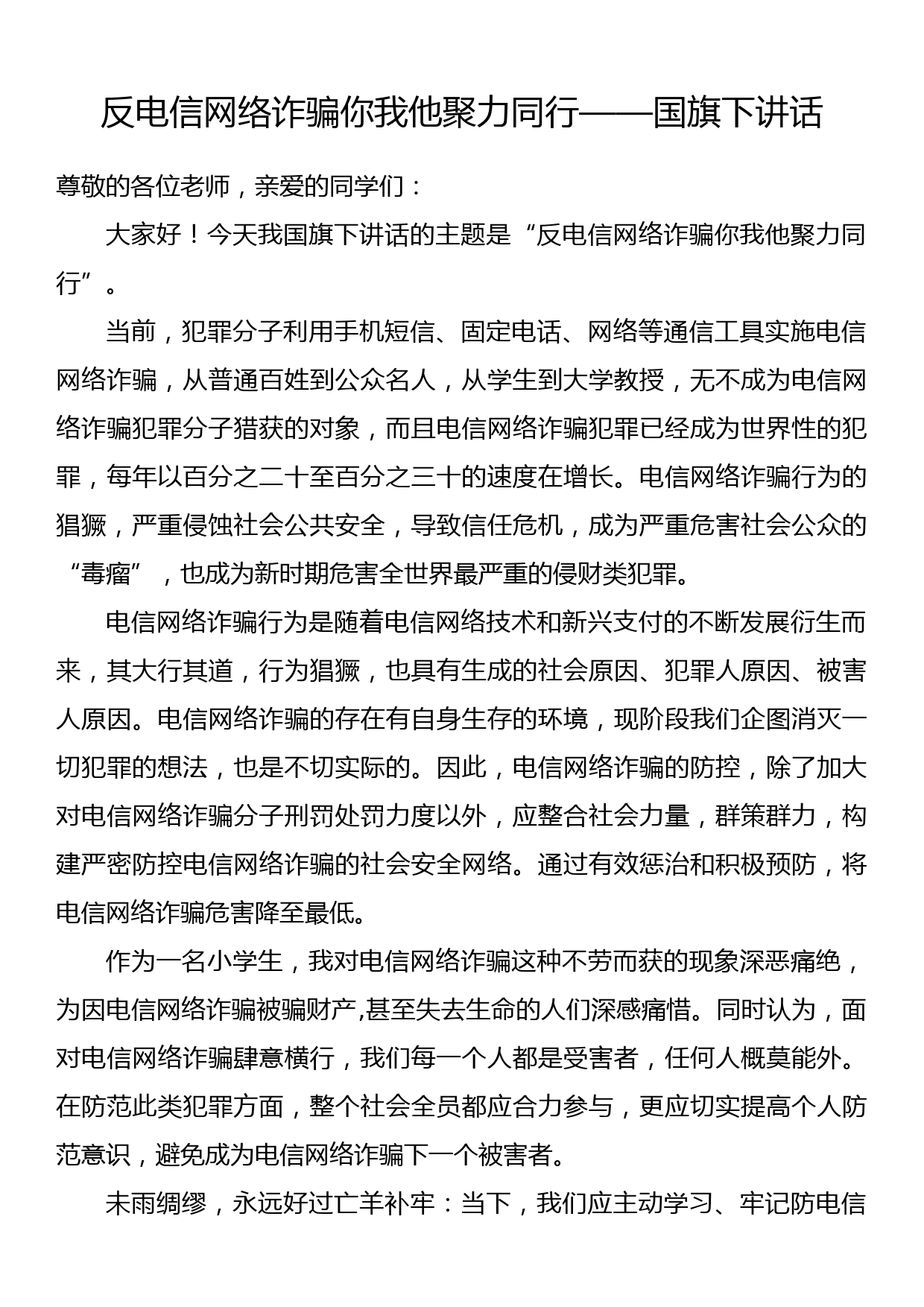 反电信网络诈骗你我他聚力同行——国旗下讲话_第1页