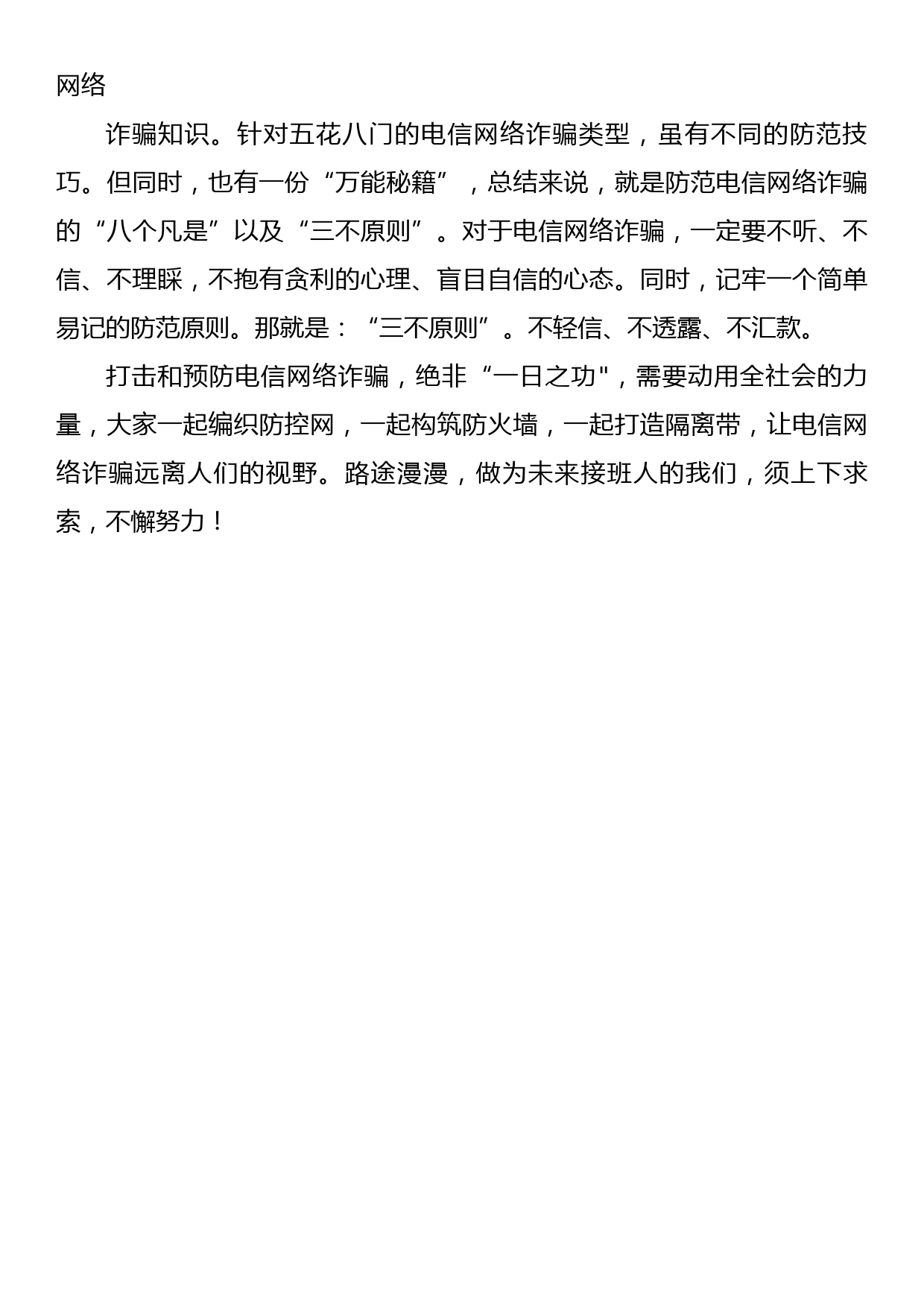 反电信网络诈骗你我他聚力同行——国旗下讲话_第2页