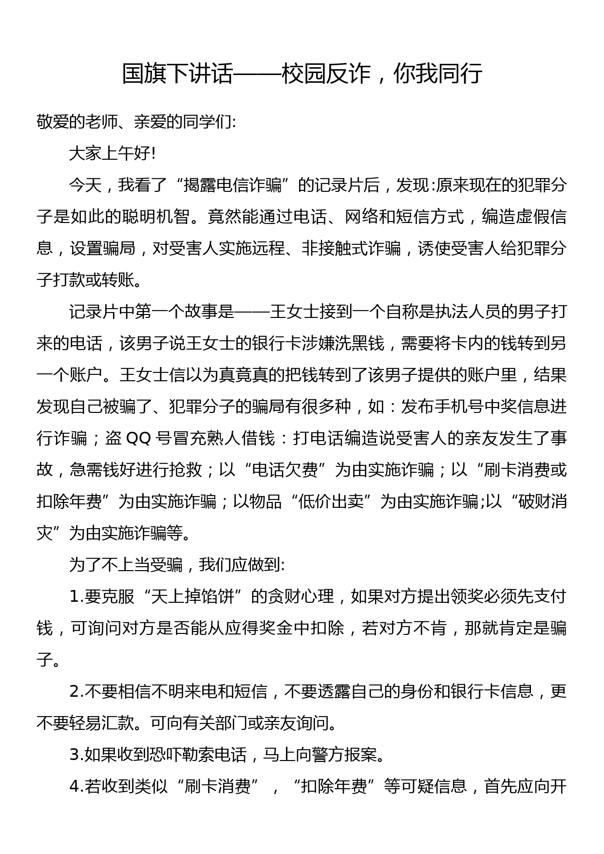 国旗下讲话——校园反诈，你我同行_第1页