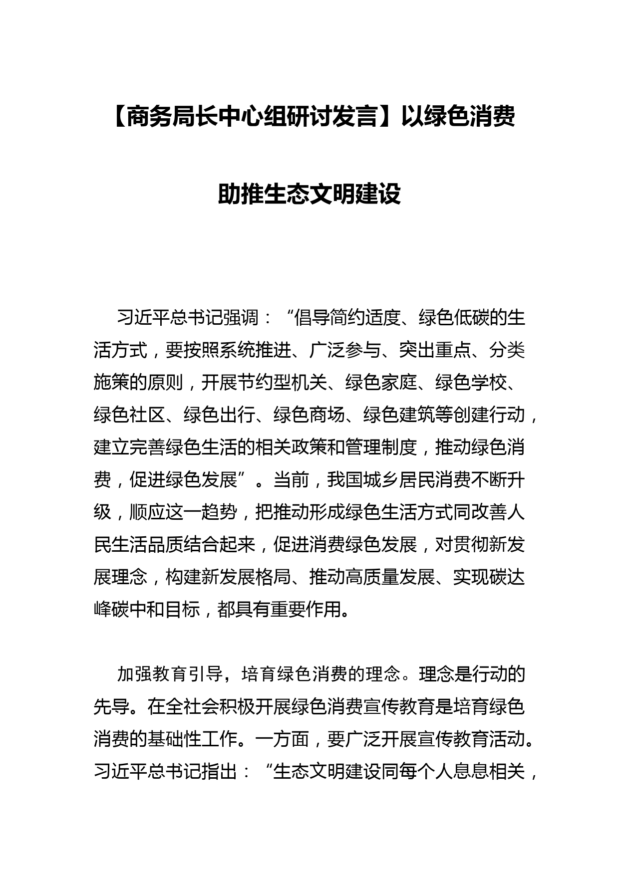 【商务局长中心组研讨发言】以绿色消费助推生态文明建设_第1页