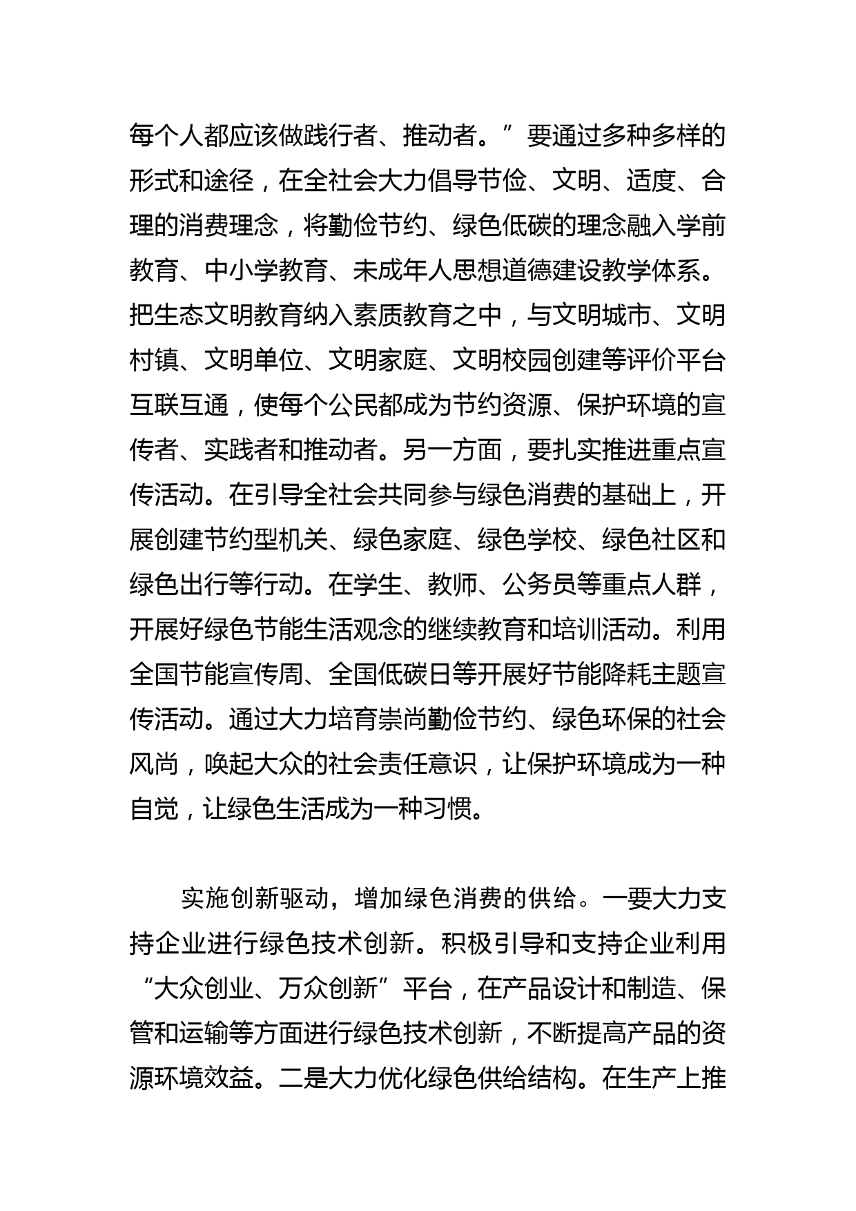 【商务局长中心组研讨发言】以绿色消费助推生态文明建设_第2页