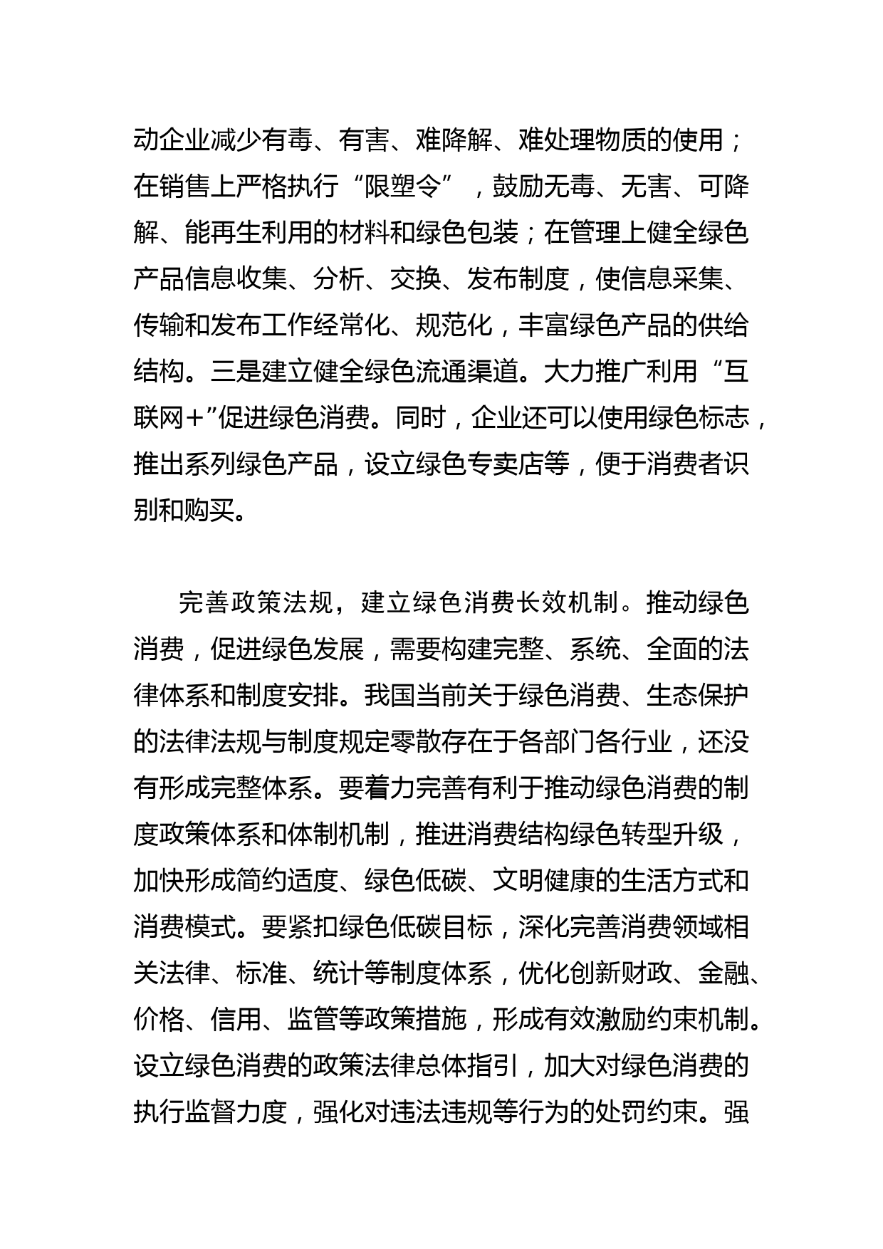 【商务局长中心组研讨发言】以绿色消费助推生态文明建设_第3页