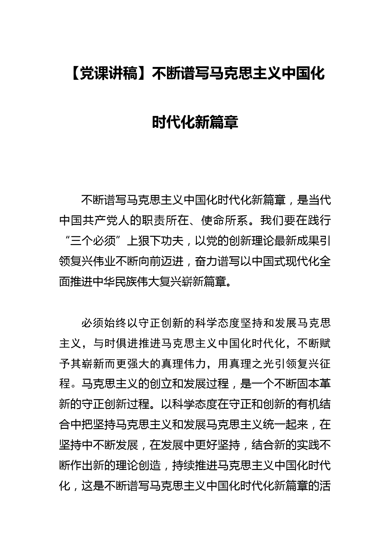 【党课讲稿】不断谱写马克思主义中国化时代化新篇章_第1页