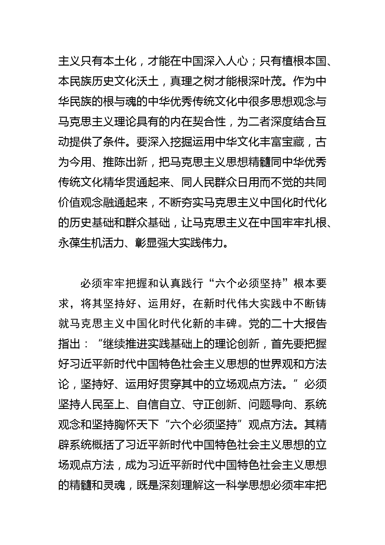 【党课讲稿】不断谱写马克思主义中国化时代化新篇章_第3页