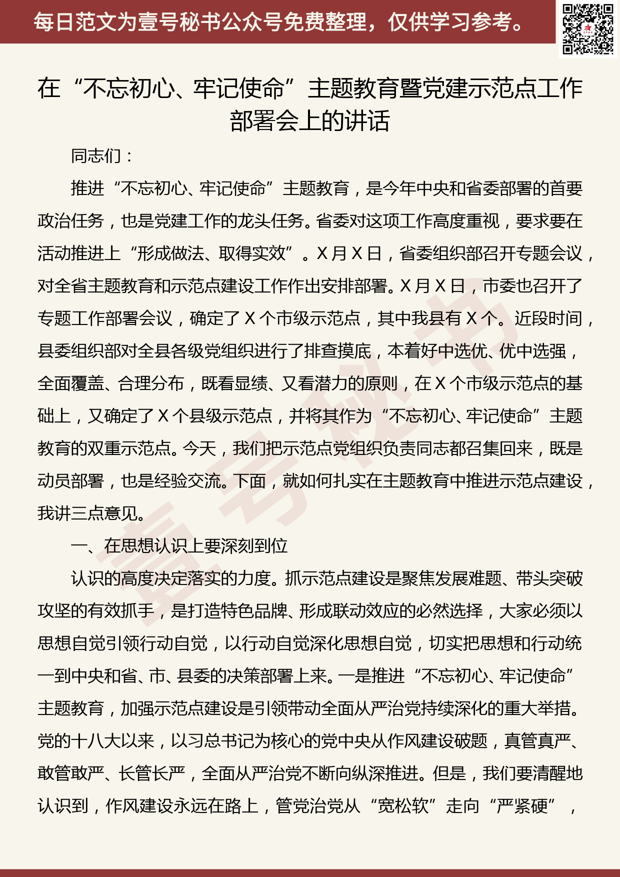 201905029【每日范文】在“不忘初心、牢记使命”主题教育暨党建示范点工作部署会上的讲话_第1页