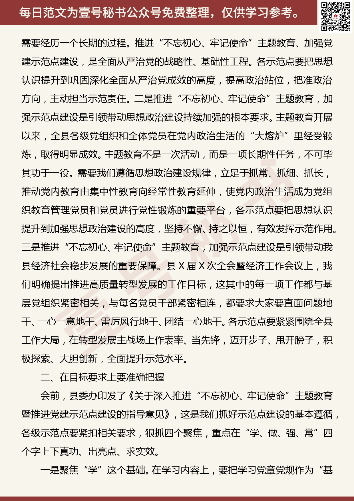 201905029【每日范文】在“不忘初心、牢记使命”主题教育暨党建示范点工作部署会上的讲话_第2页