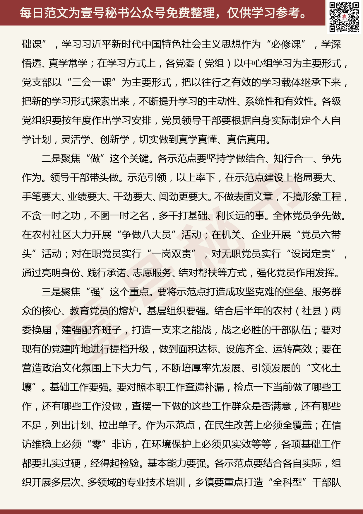 201905029【每日范文】在“不忘初心、牢记使命”主题教育暨党建示范点工作部署会上的讲话_第3页