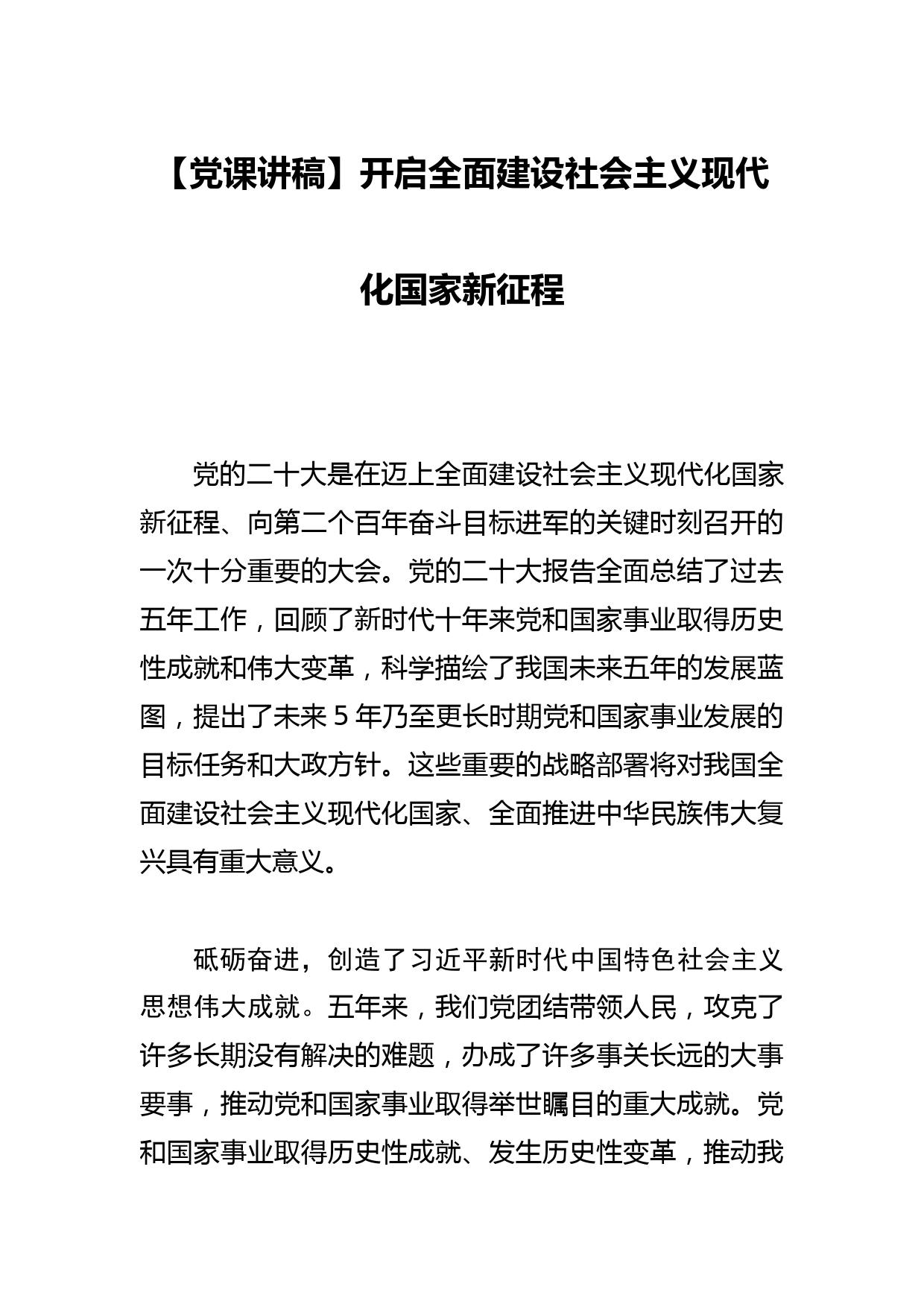 【党课讲稿】开启全面建设社会主义现代化国家新征程_第1页